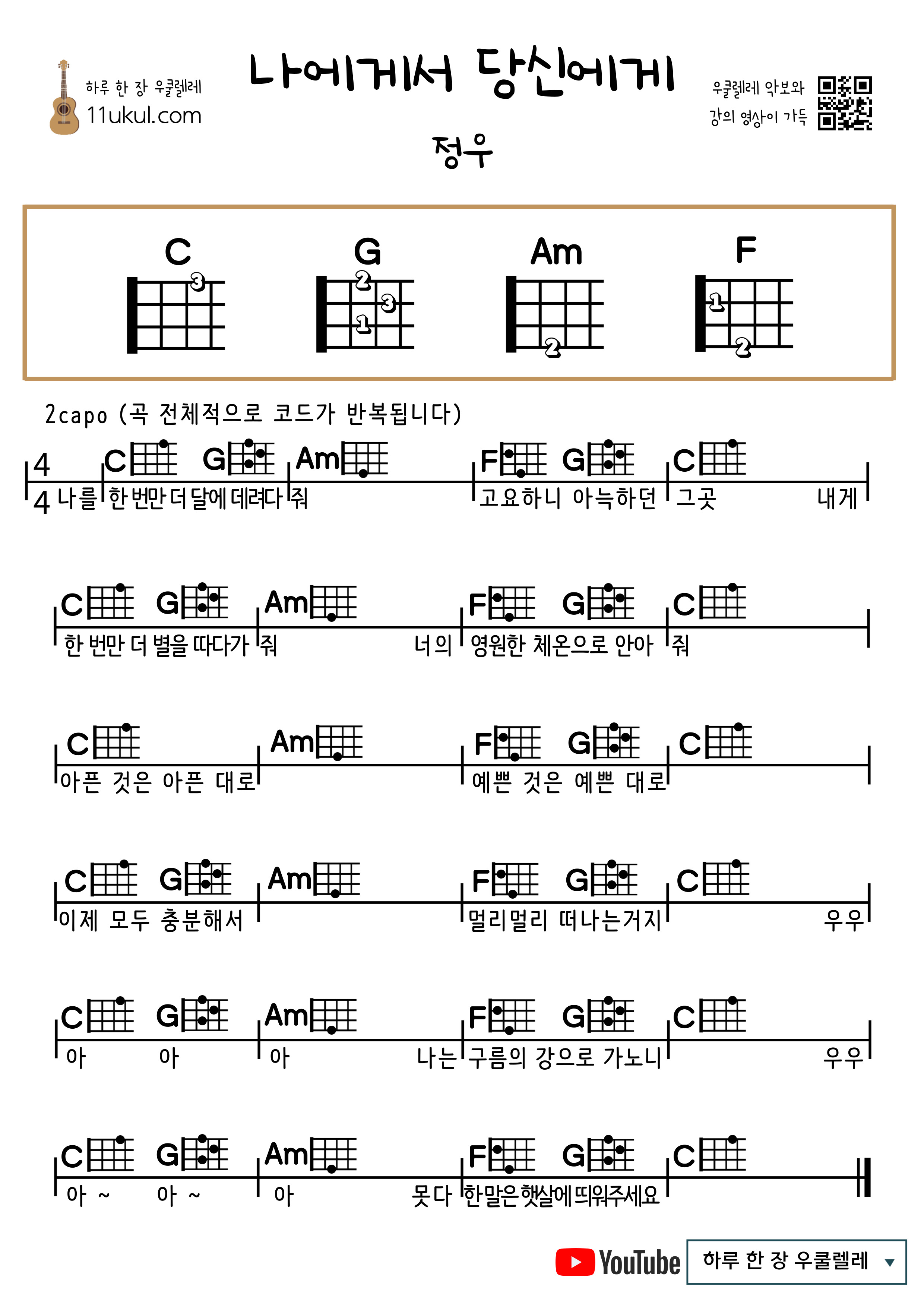 나에게서 당신에게(정우) 우쿨렐레 쉬운 코드 악보 From Me To You(Jungwoo) Ukulele easy chord sheet music