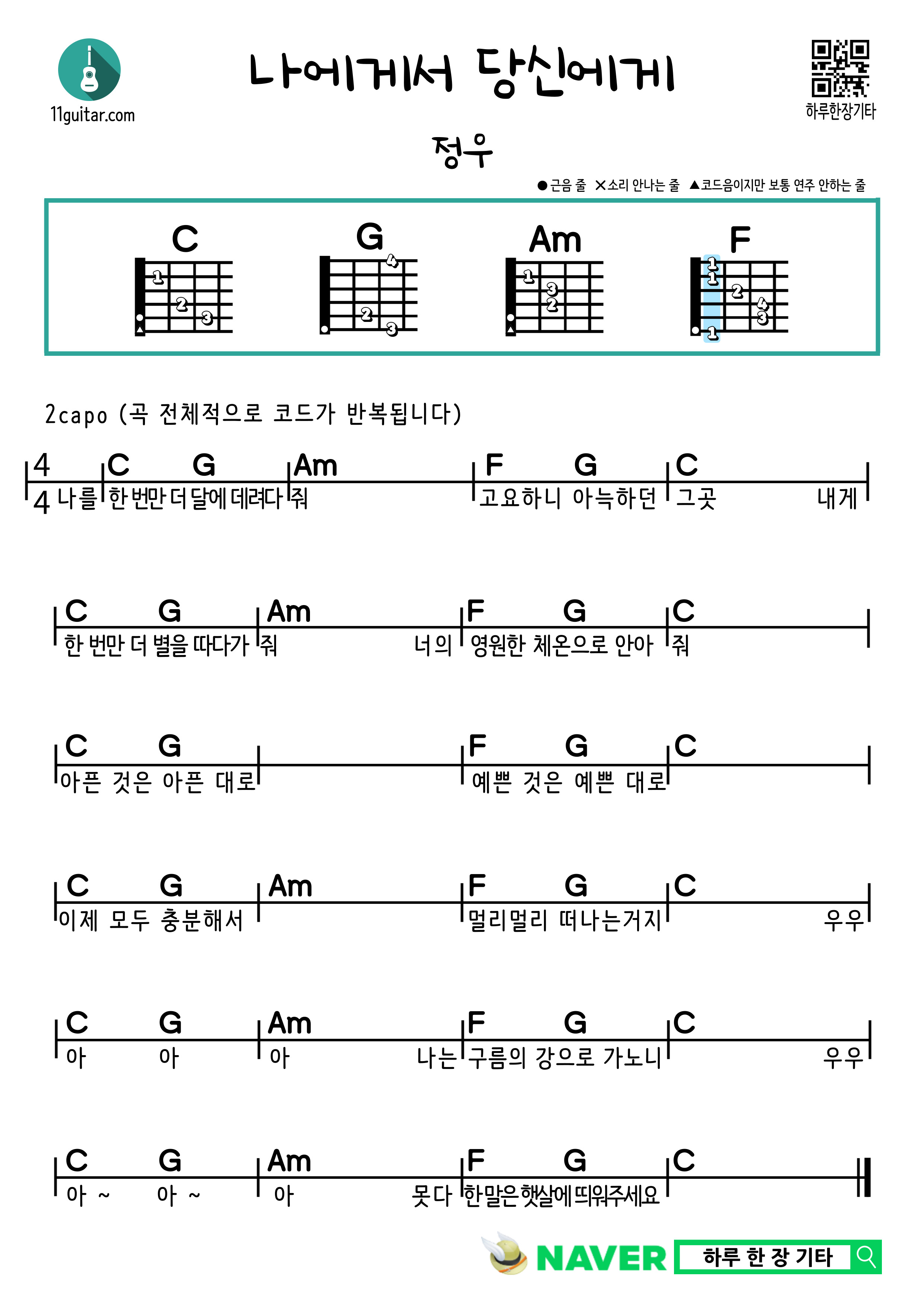 나에게서 당신에게(정우) 기타 쉬운 코드 악보 From Me To You(Jungwoo) Guitar easy chord sheet music