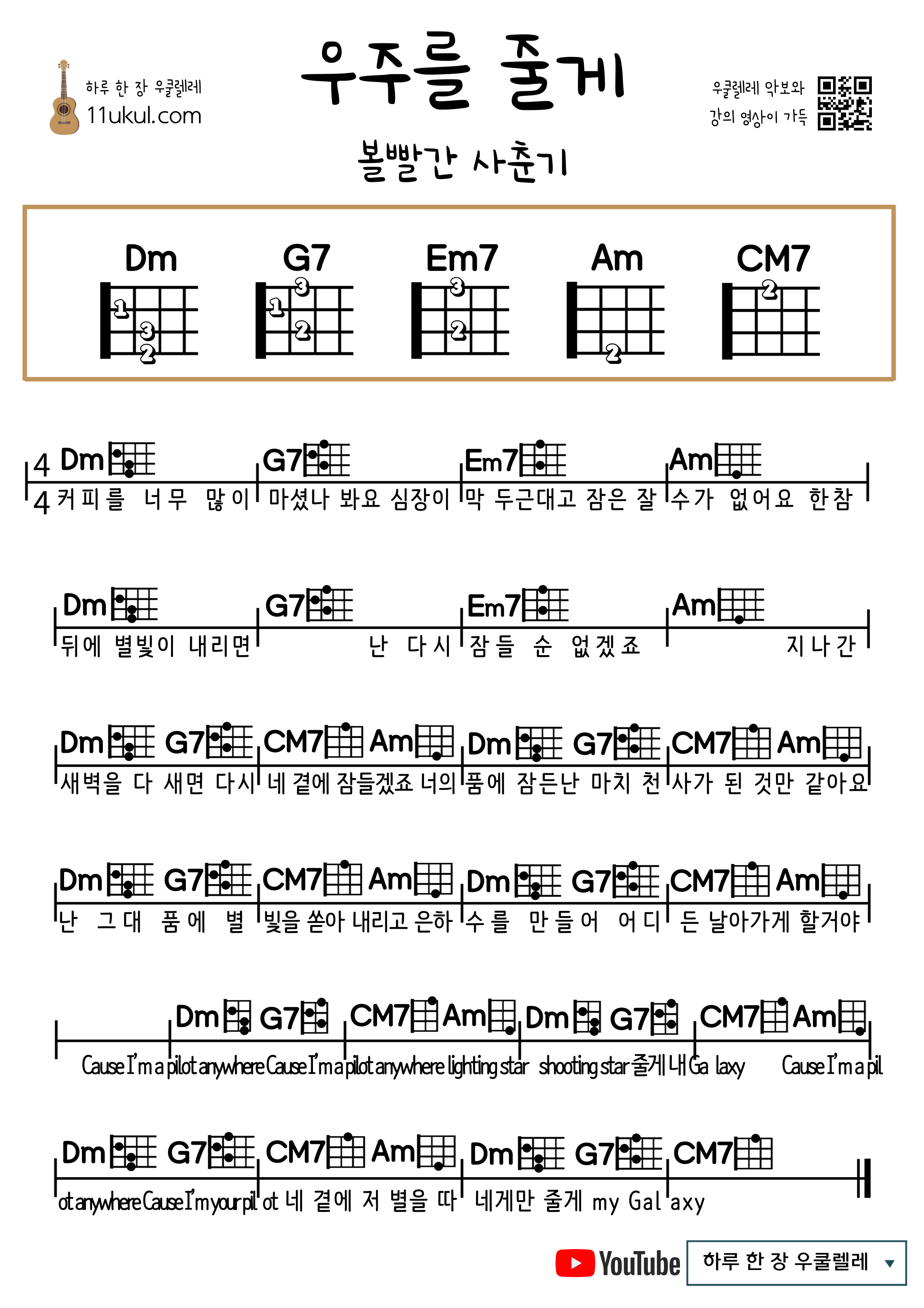 우주를 줄게(볼빨간 사춘기) 우쿨렐레 쉬운 코드 악보 I'll Give You the Universe (BOL4) Ukulele Easy Chord Sheet Music