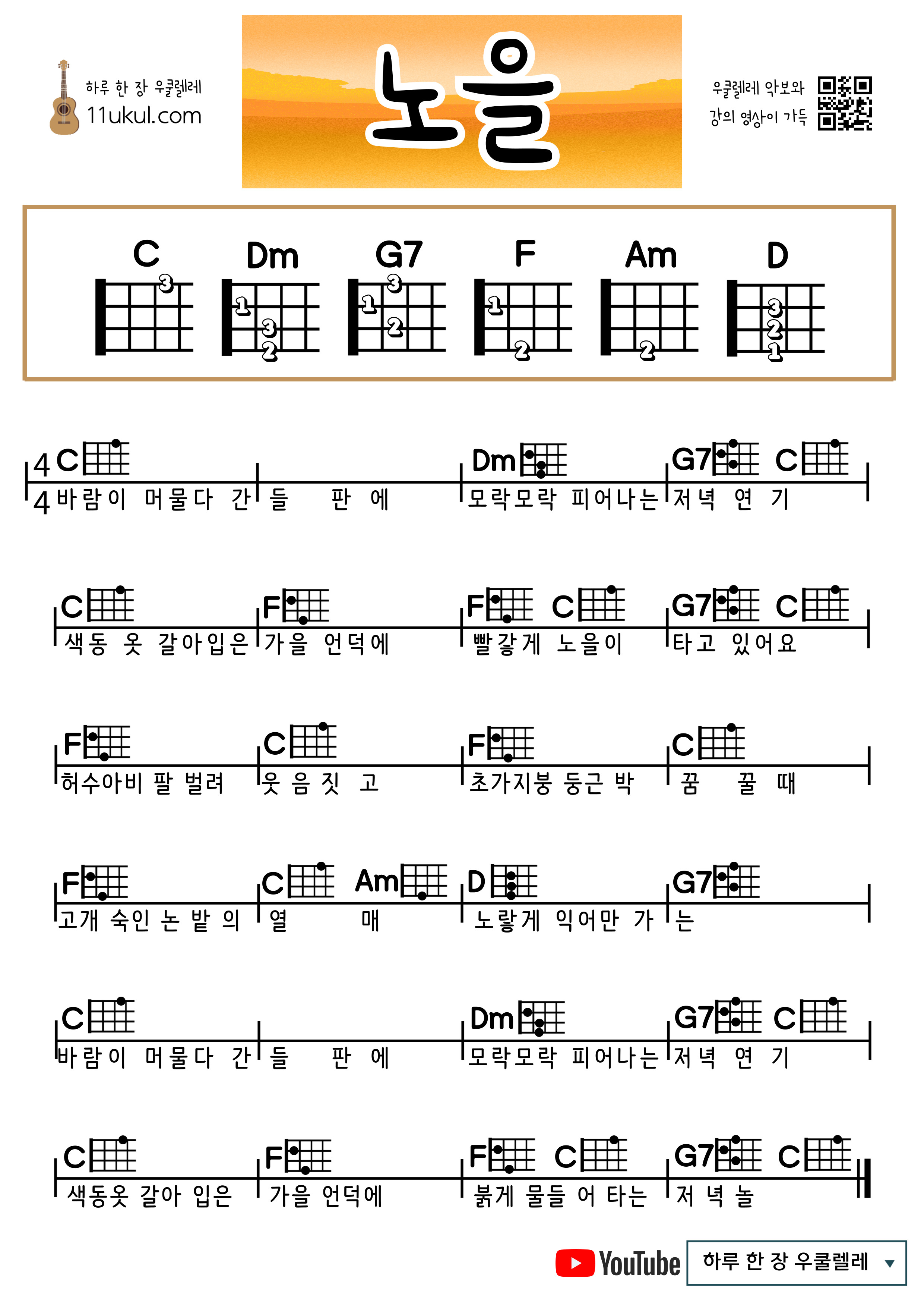 노을(동요) 우쿨렐레 쉬운 코드 악보 Sunset (Children's Song) Ukulele Easy Chord Sheet Music