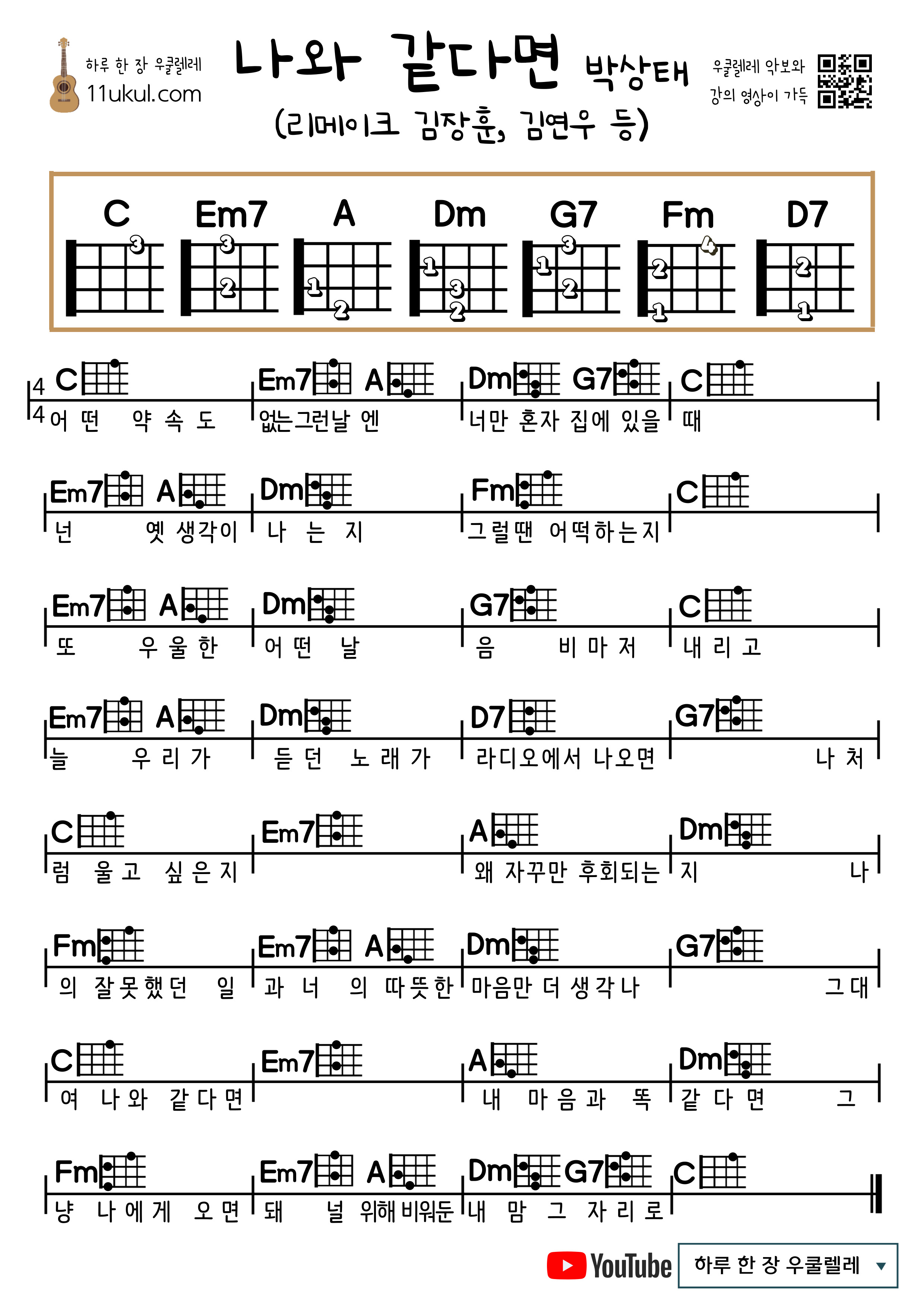 나와 같다면(김장훈, 김연우, 박상태 등) 우쿨렐레 쉬운 코드 악보 If you're like me (Kim Jang-hoon, Kim Yeon-woo, Park Ji-ju, etc.), ukulele easy chord sheet music