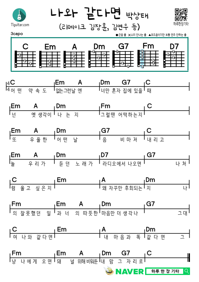 나와 같다면(김장훈, 김연우, 박상태 등) 쉬운 기타 코드 악보 If you're like me (Kim Jang-hoon, Kim Yeon-woo, Park Ji-ju, etc.), guitar easy chord sheet music