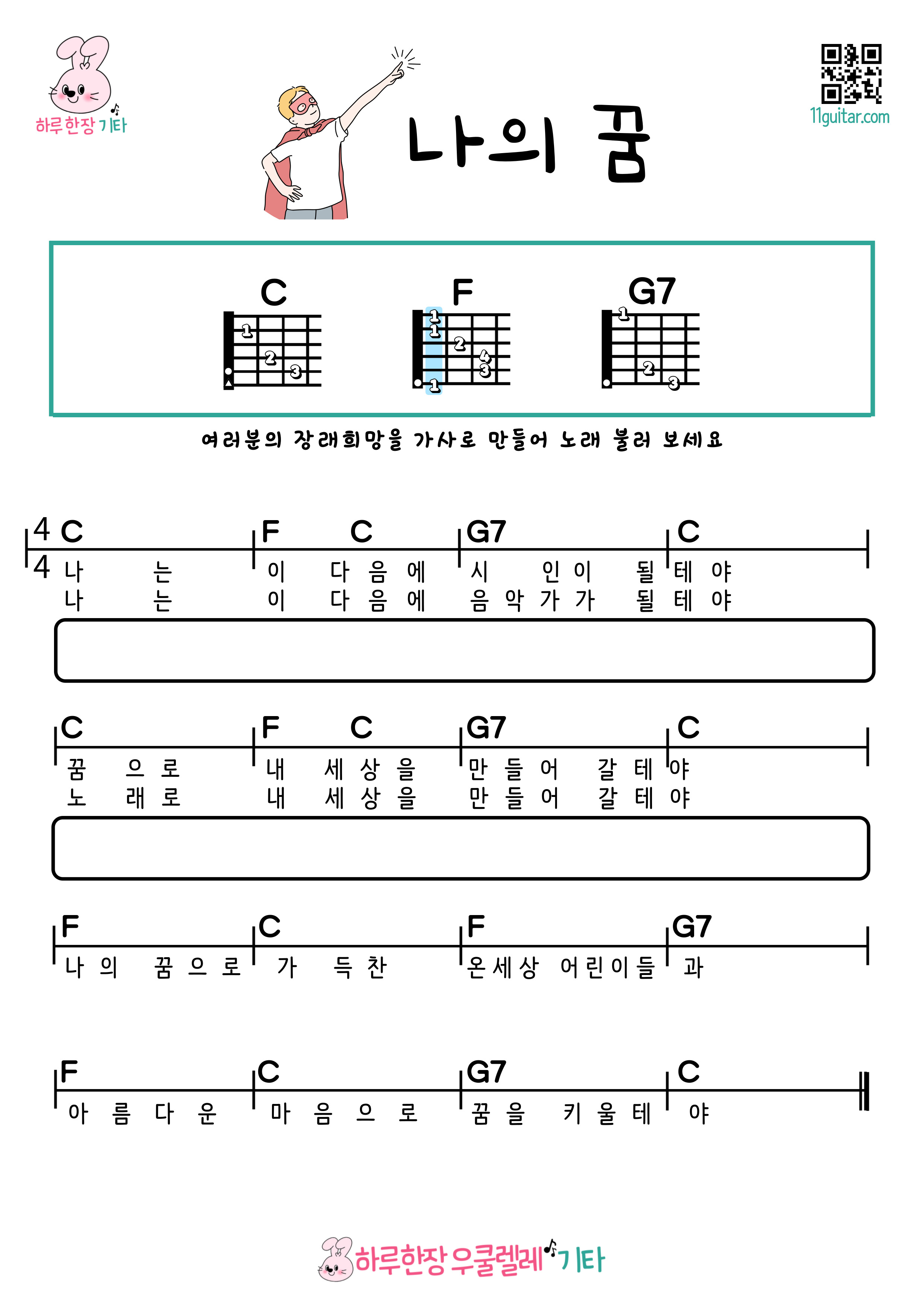 나의 꿈(동요) 기타 초보 쉬운 코드 악보 My Dream (Nursery Rhyme) Guitar Beginner Easy Chord Sheet Music