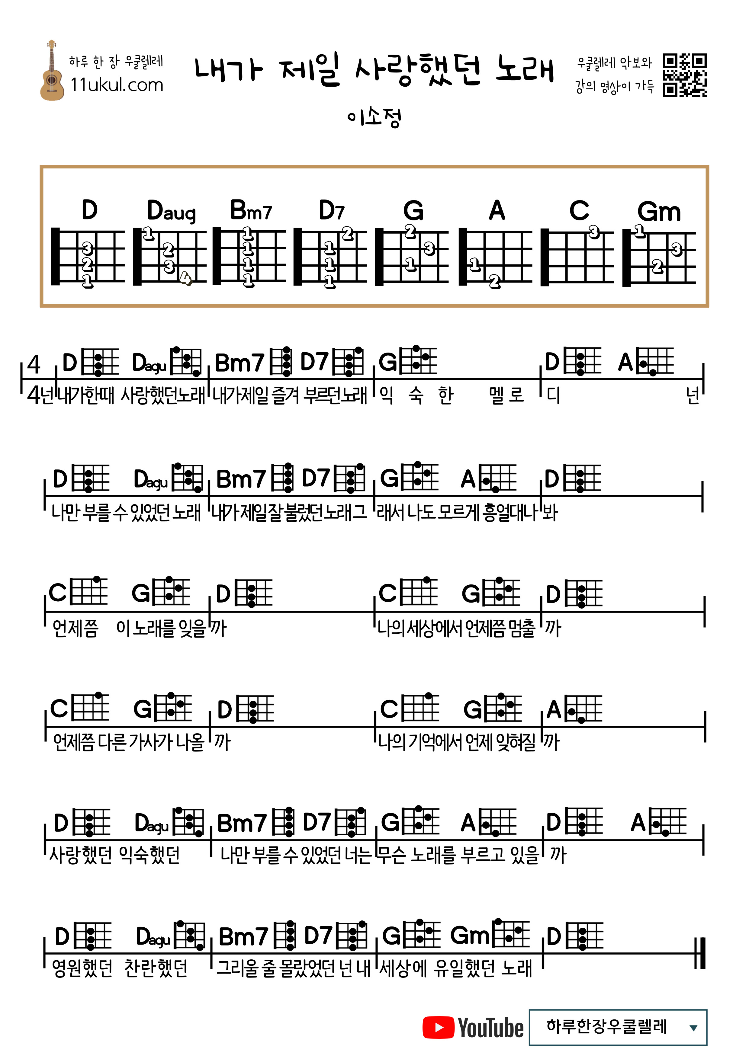 내가 제일 사랑했던 노래(이소정) 우쿨렐레 쉬운 코드 악보 The song I loved the most (Lee So-jung) Ukulele Easy chord sheet music