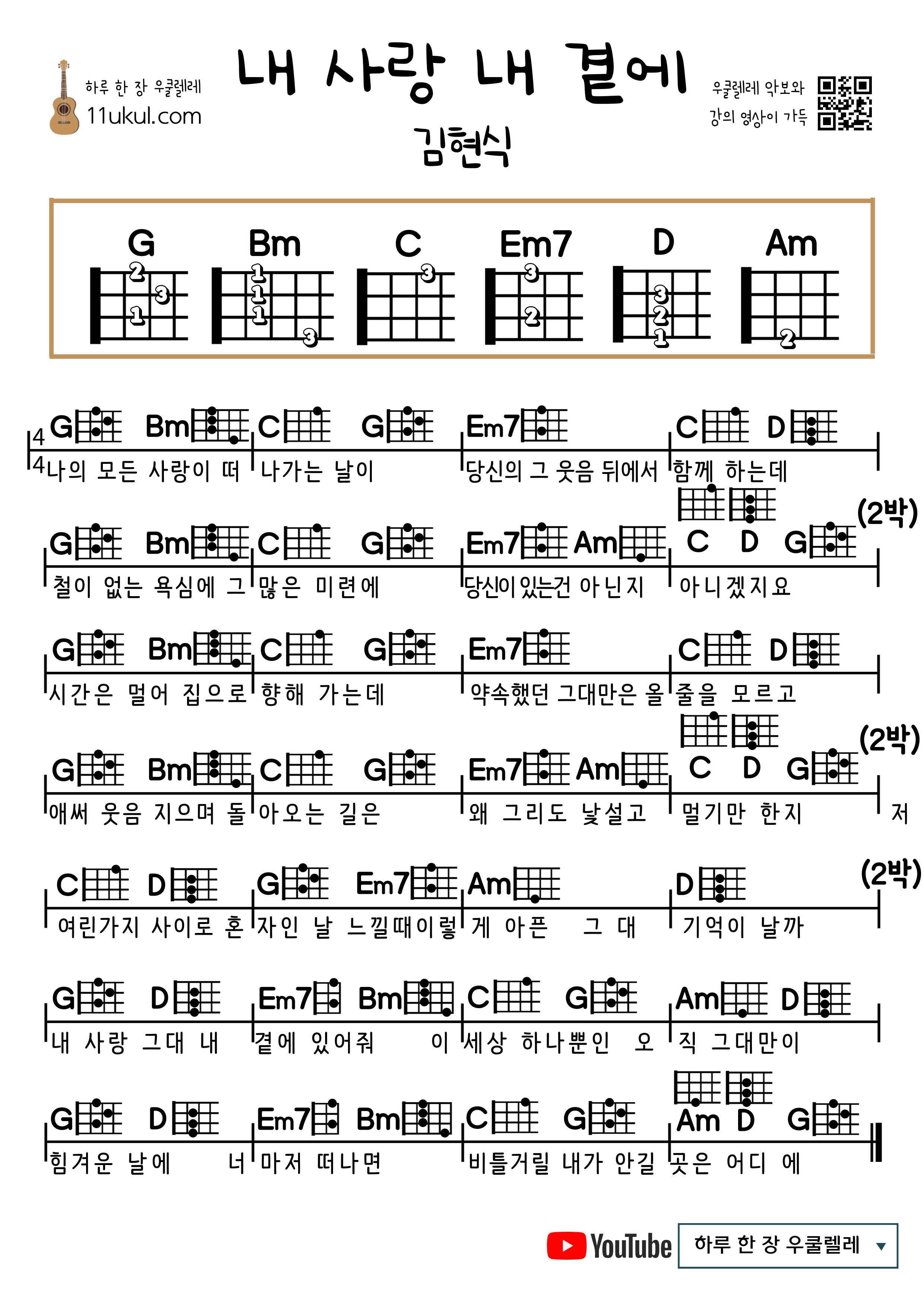 내 사랑 내 곁에(김현식) 우쿨렐레 쉬운 코드 악보 My Love By My Side (Hyunsik Kim) Ukulele Easy Chord Sheet Music