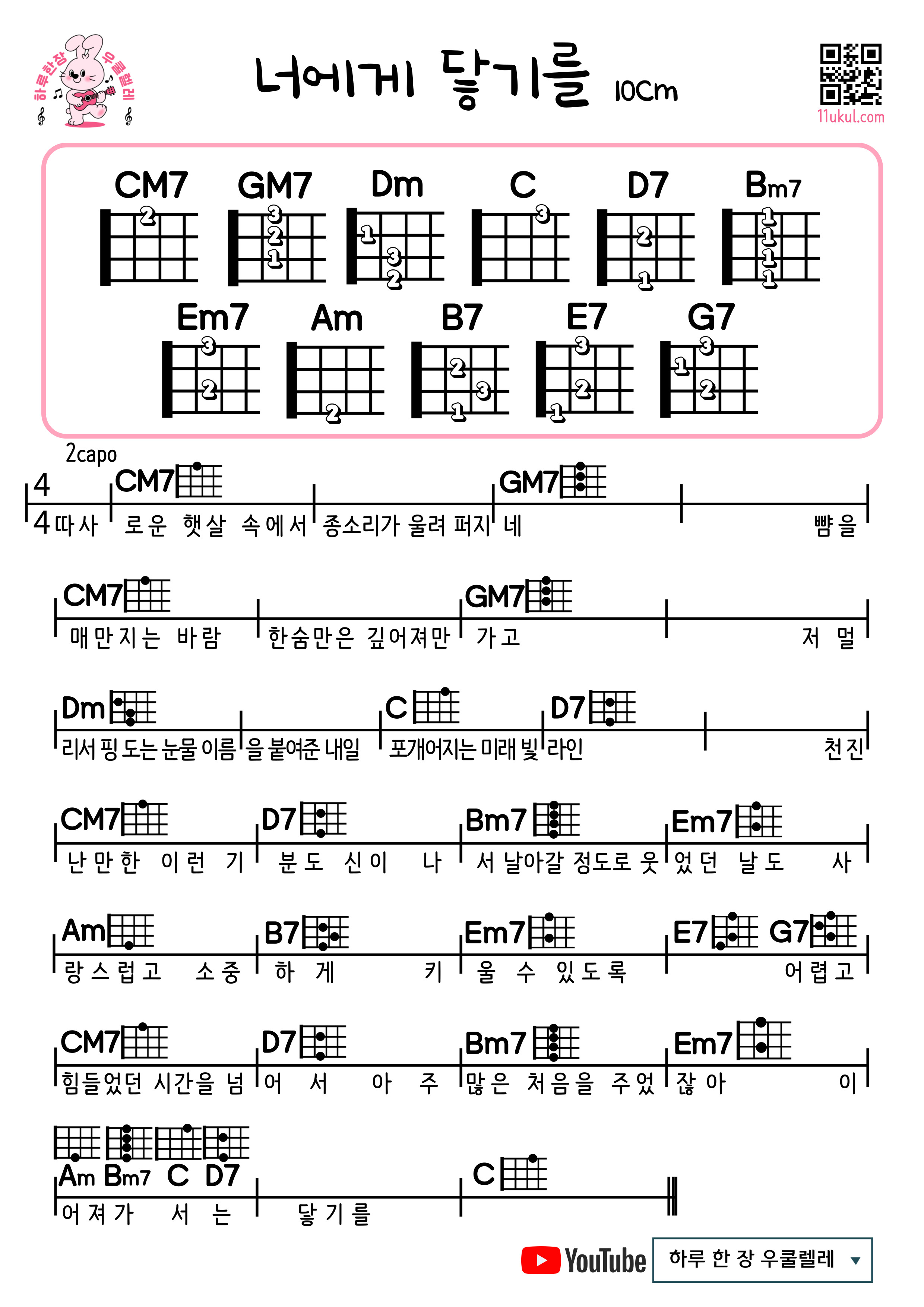 너에게 닿기를(10센치) 우쿨렐레 쉬운 코드 악보 Reaching you (10cm) Ukulele Easy Chord Sheet Music