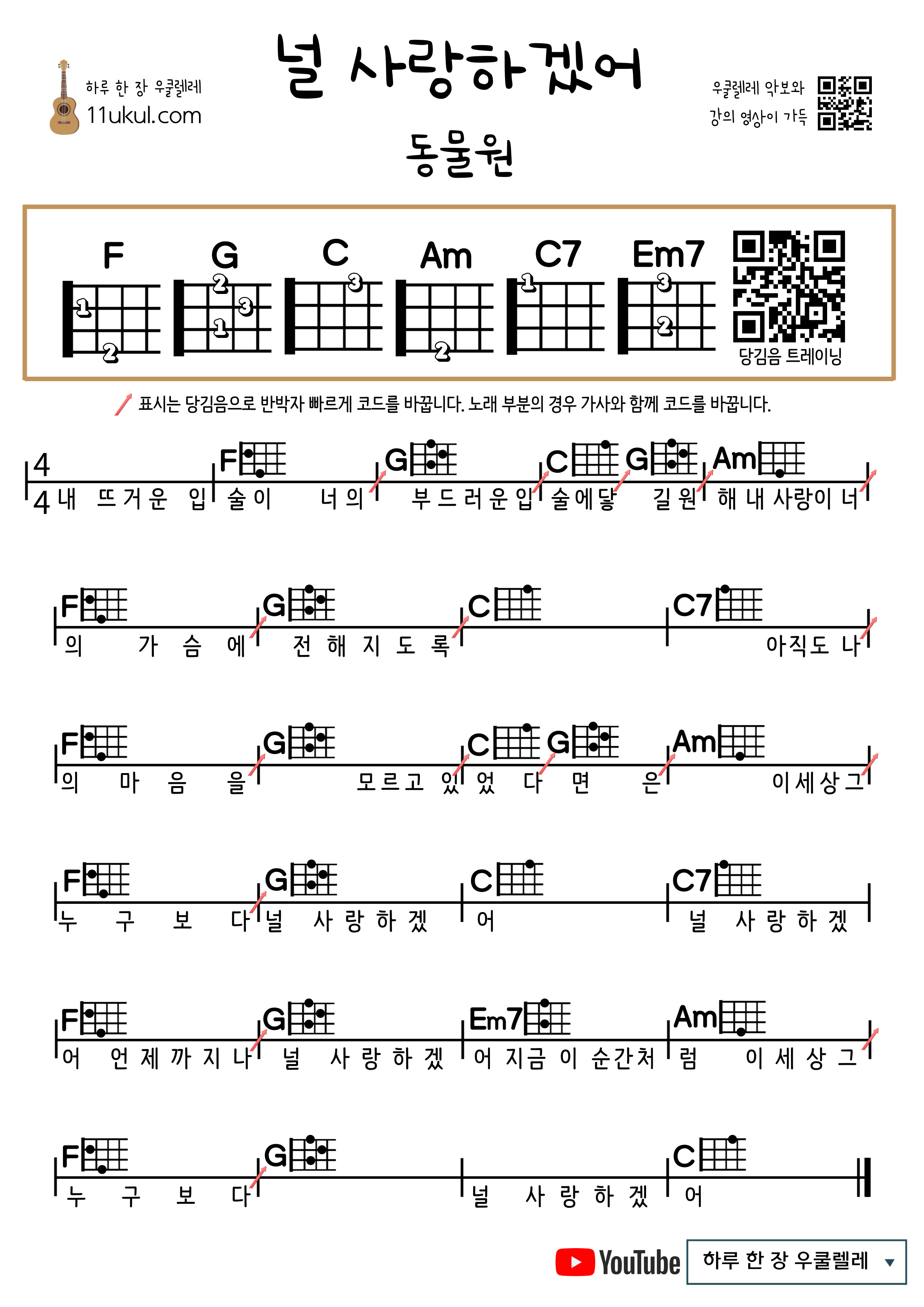 널 사랑하겠어(동물원) 우쿨렐레 쉬운 코드 악보 I'll Love You (Zoo) Ukulele Easy Chord Sheet Music