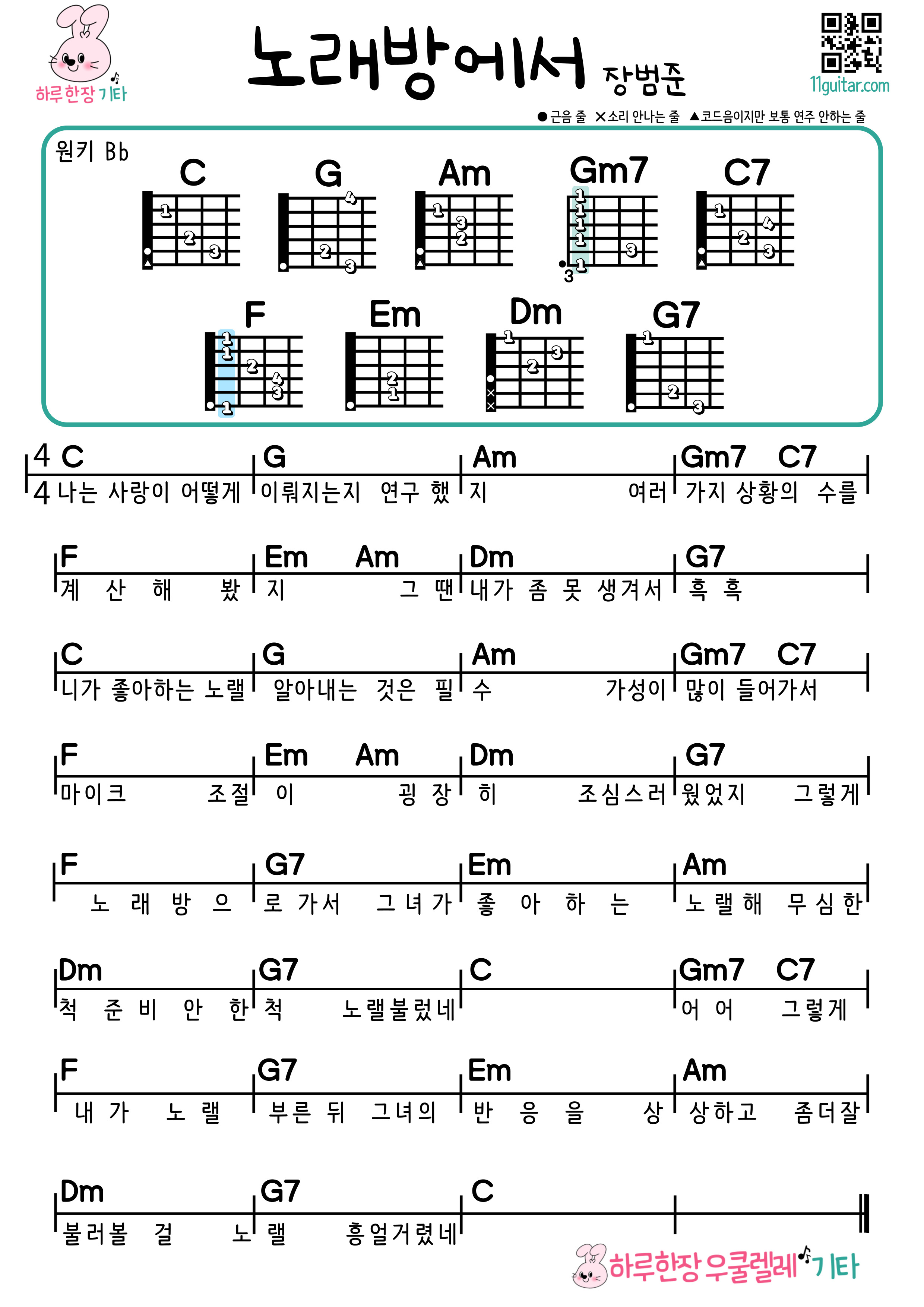 노래방에서(장범준) 기타 초보 쉬운 코드 악보 In the Karaoke (Jang Beom-jun) Easy Guitar Chord Sheet Music for Beginners