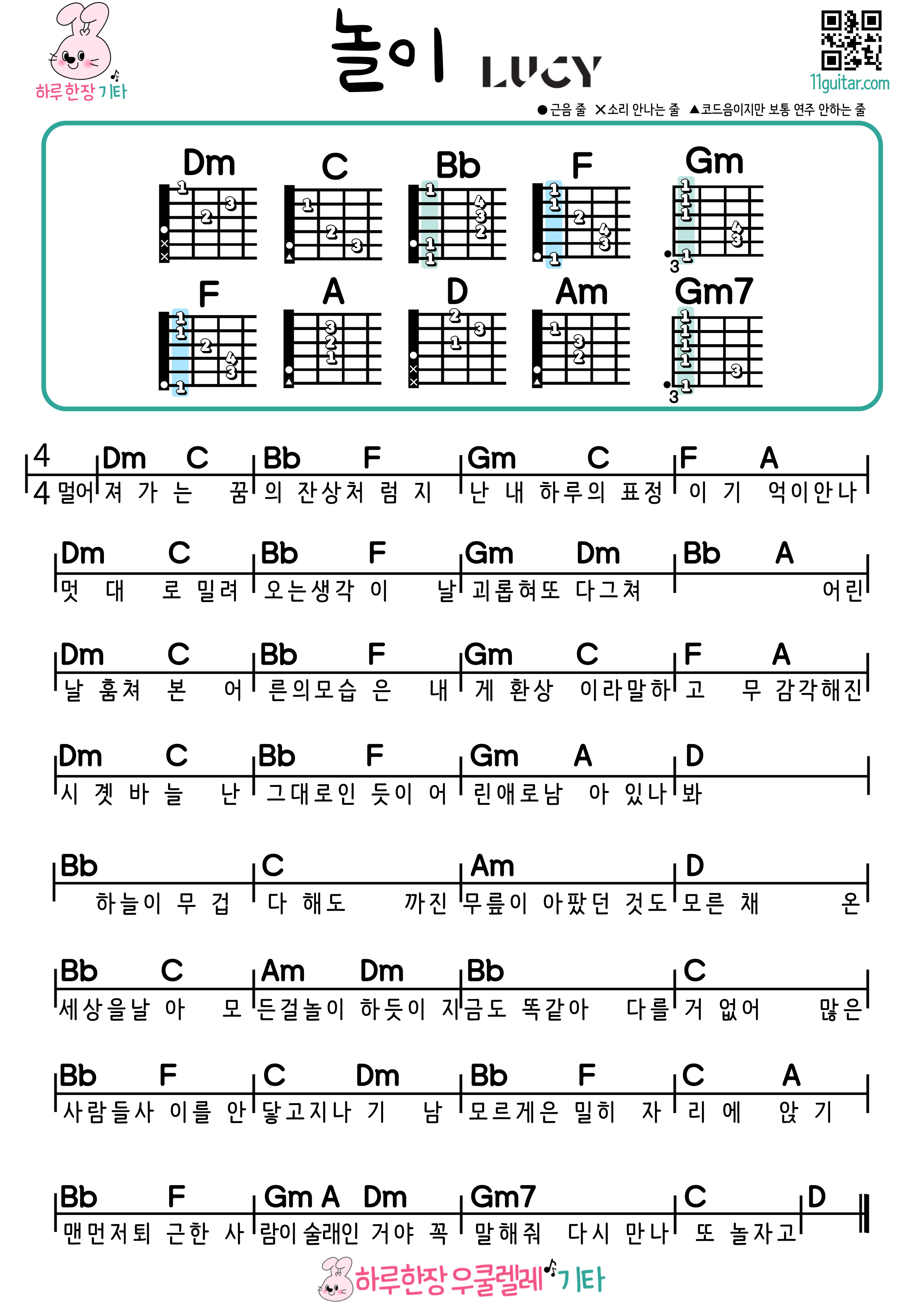 놀이(루시) 기타 초보 쉬운곡 코드 악보 Play (Lucy) Guitar Beginner Easy Song Chords Sheet Music