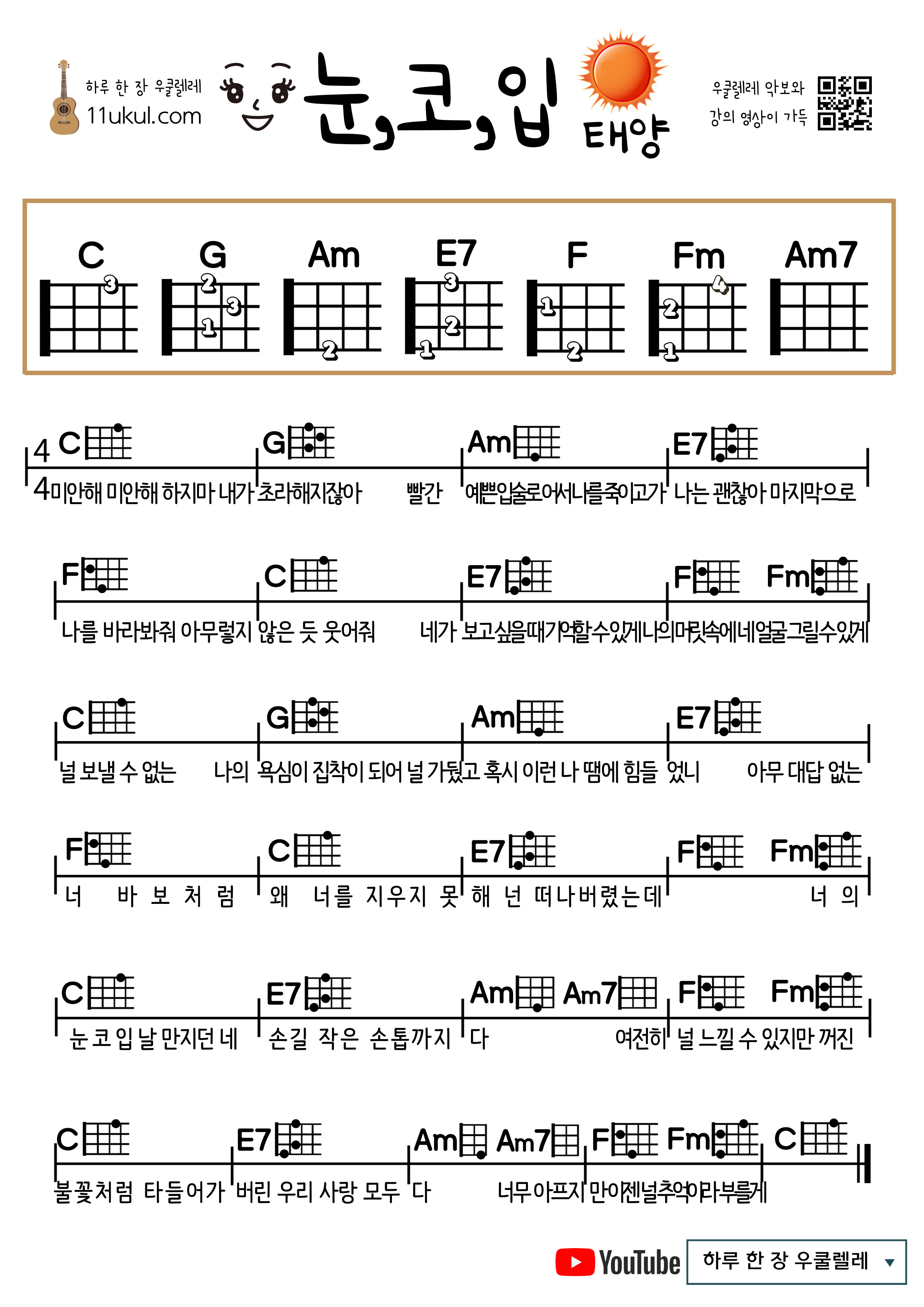눈, 코, 입(태양) 우쿨렐레 쉬운 코드 악보 Eyes, Nose, Mouth (Sun) Ukulele Easy Chord Sheet Music