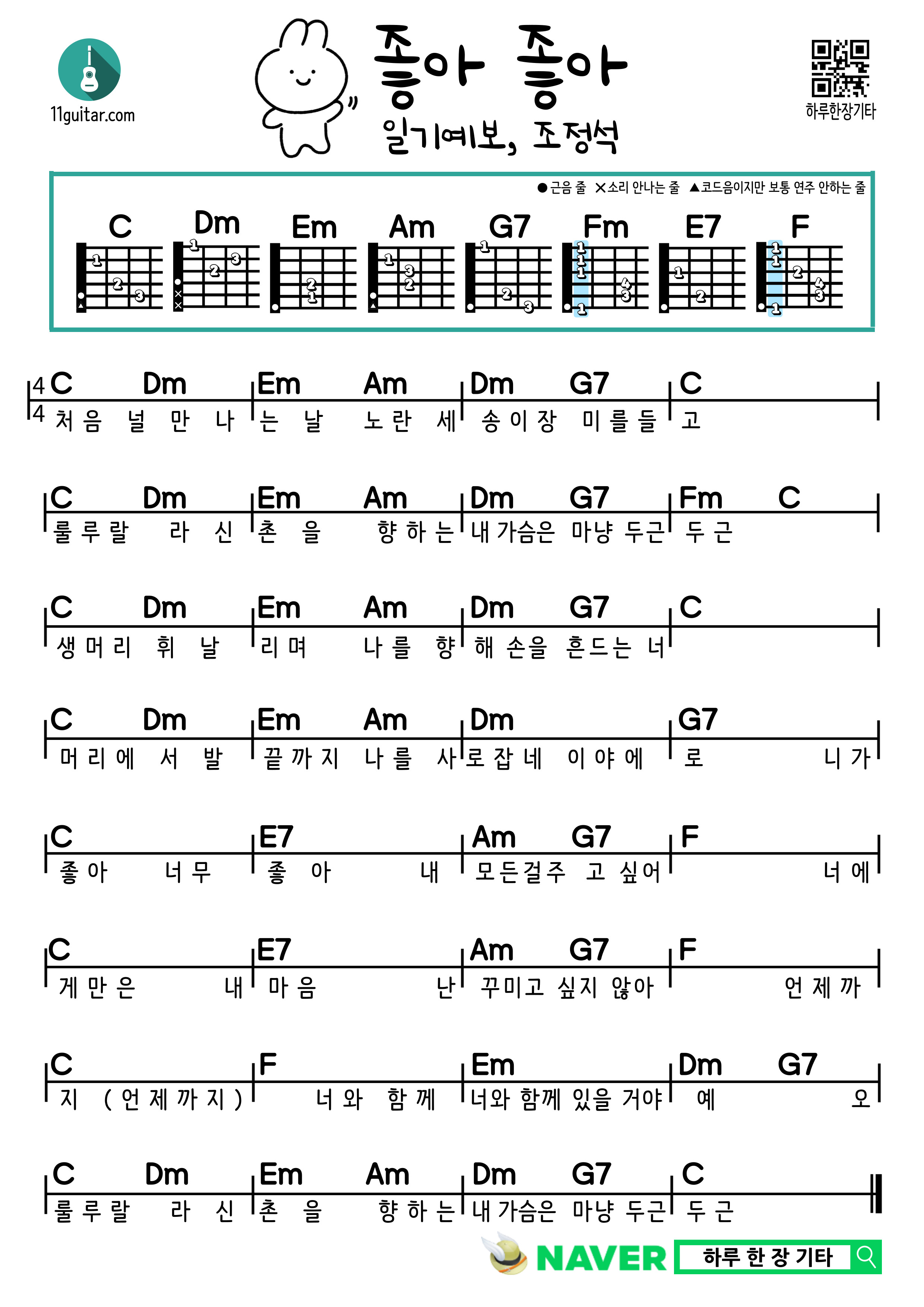 좋아좋아(일기예보, 조정석) 기타 초보 쉬운 코드 악보 Good Good (Weather Forecast, Jo Jung Suk) Guitar Beginner Easy Chord Sheet Music