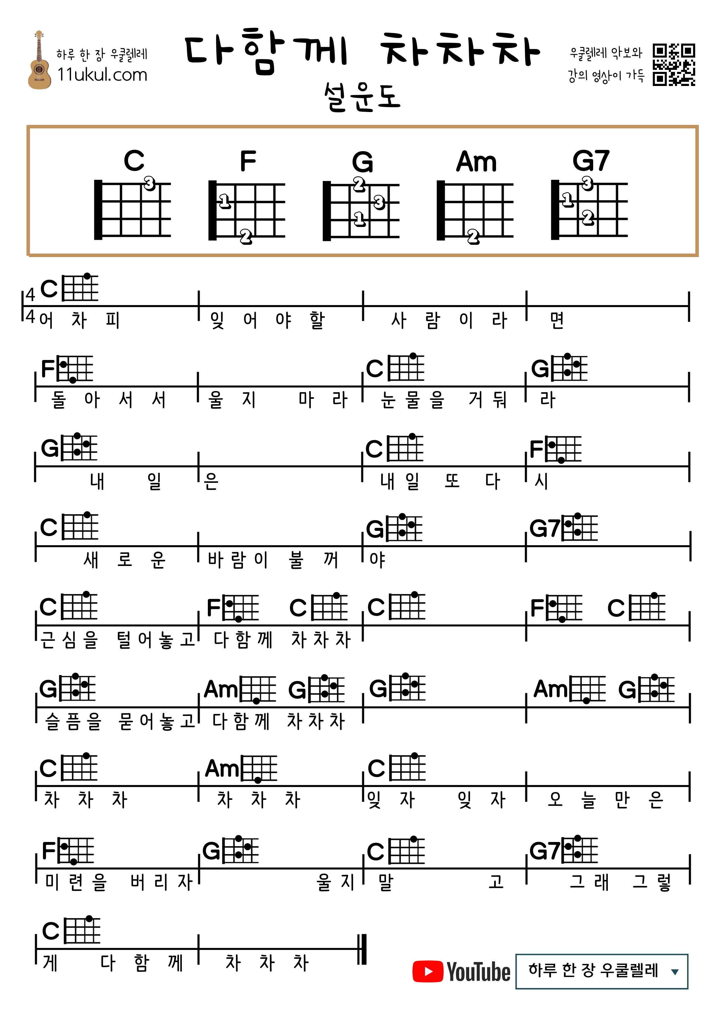 다함께 차차차(설운도) 우쿨렐레 쉬운 코드 악보 Together Cha Cha Cha (Seolundo) Ukulele Easy Chord Sheet Music