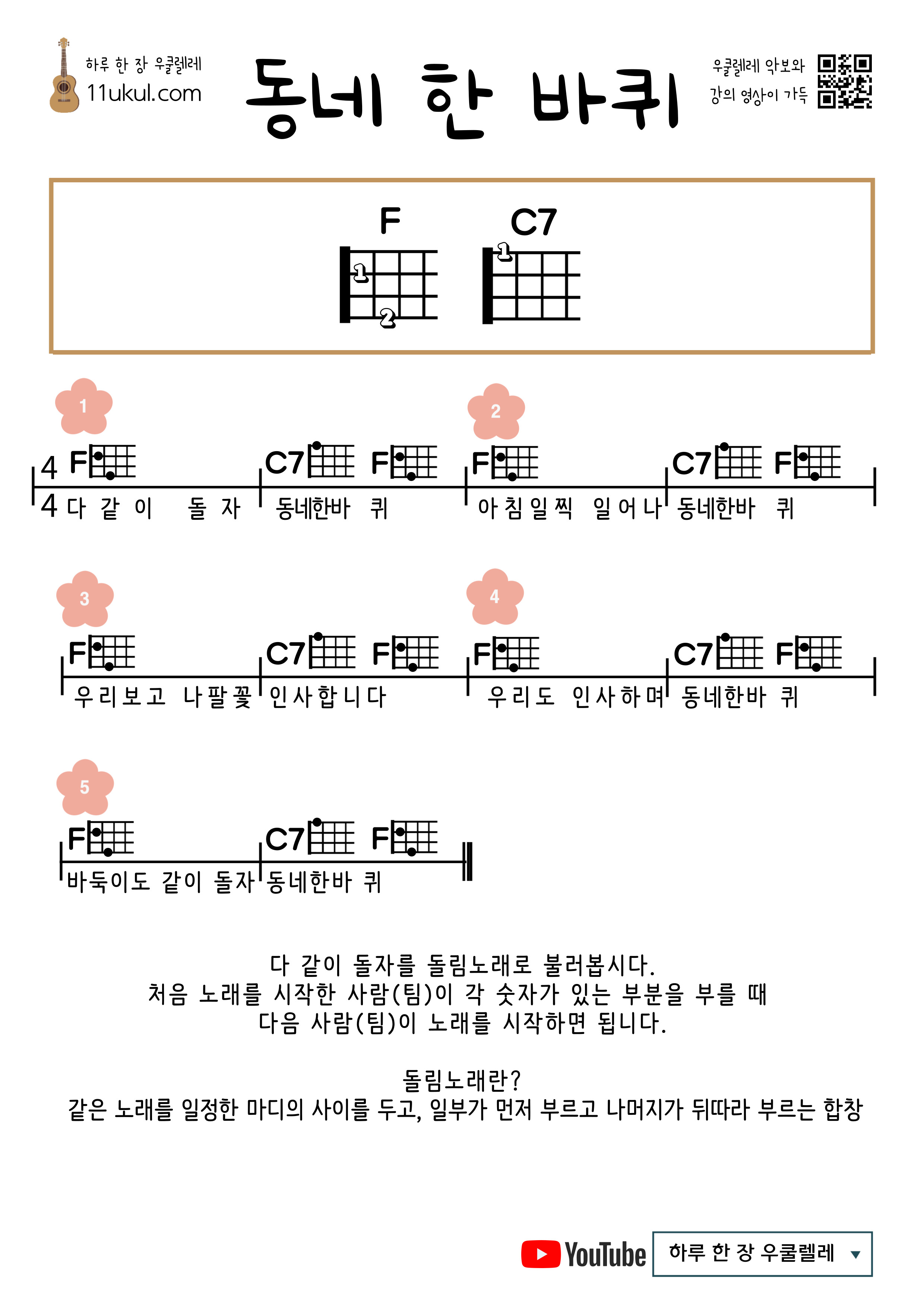 동네 한 바퀴(동요, 돌림노래) 우쿨렐레 쉬운 코드 악보