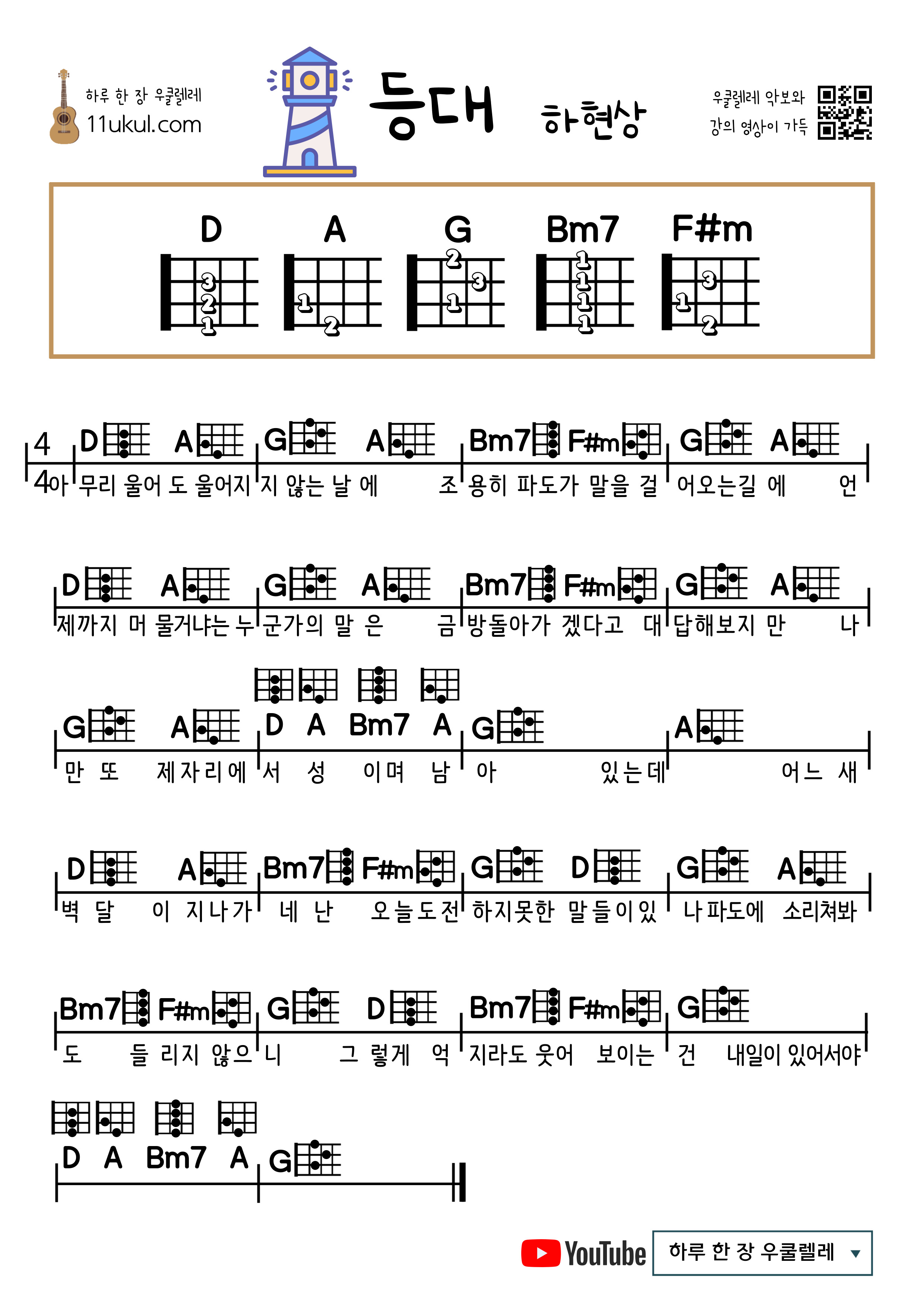 등대 하현상 우쿨렐레 코드 악보