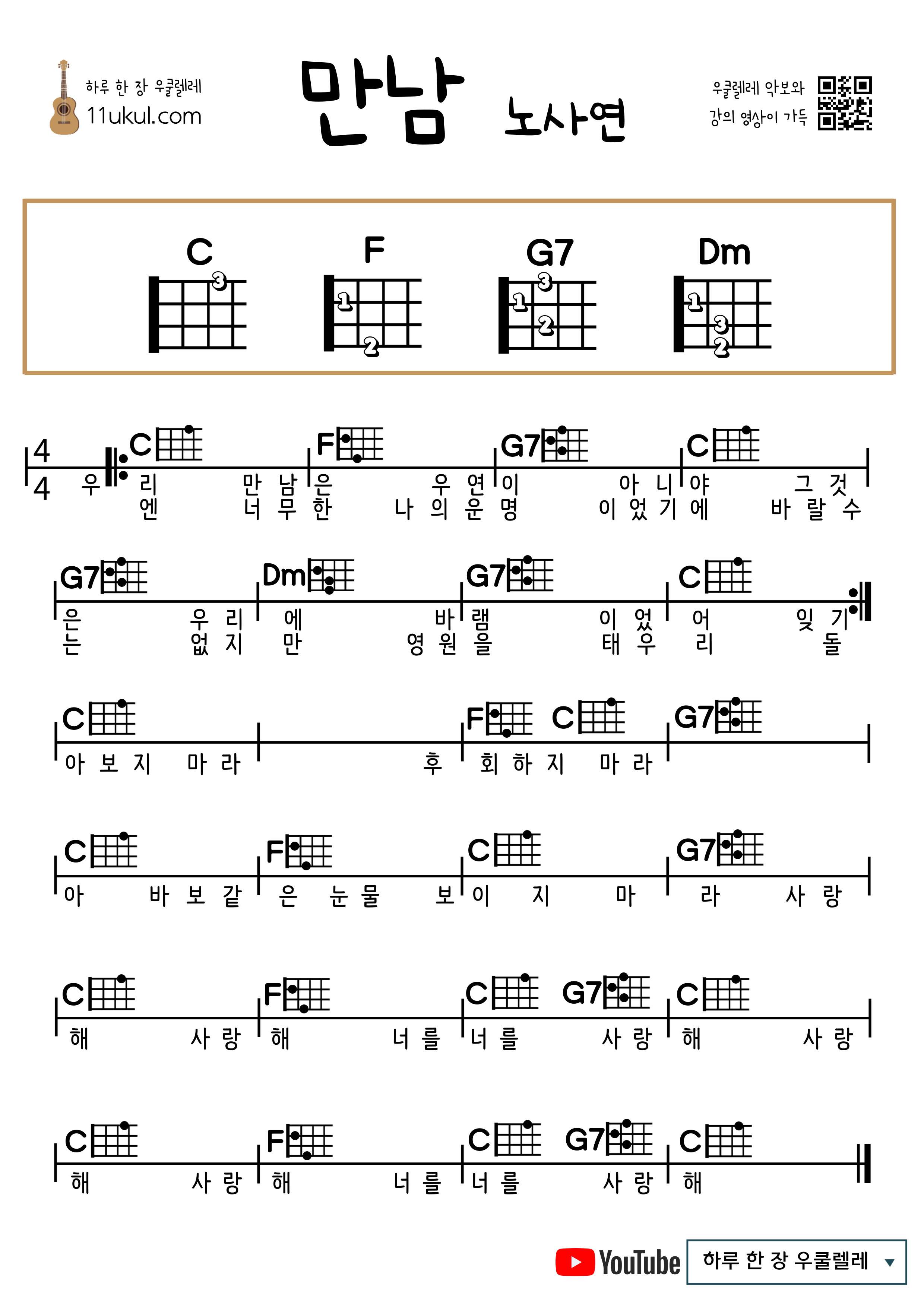 만남(노사연) 우쿨렐레 쉬운 코드 악보 Meeting (Noh Sa-yeon) Ukulele Easy Chord Sheet Music