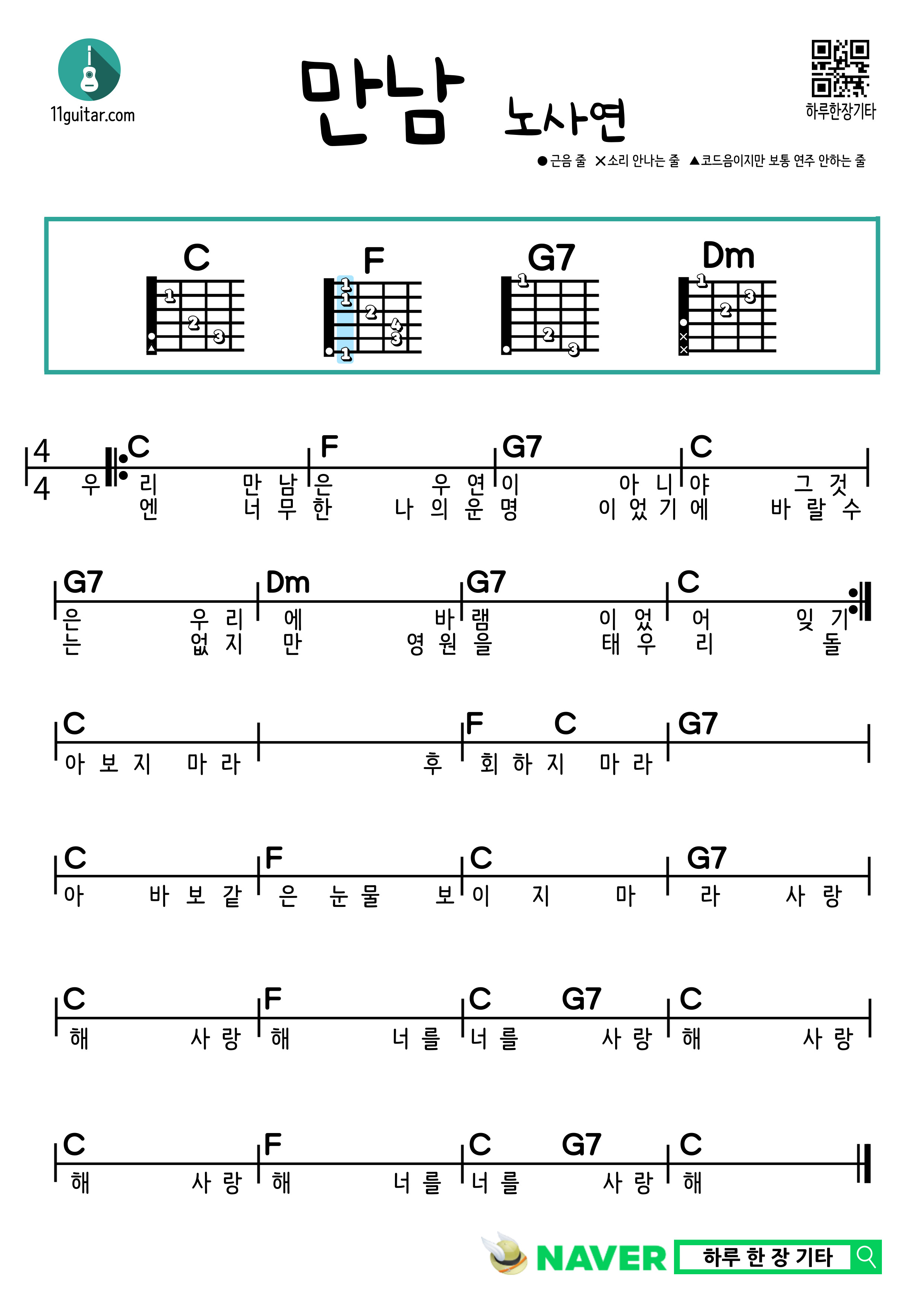 만남(노사연) 기타 쉬운 코드 악보 Meeting (Noh Sa-yeon) Guitar Easy Chord Sheet Music