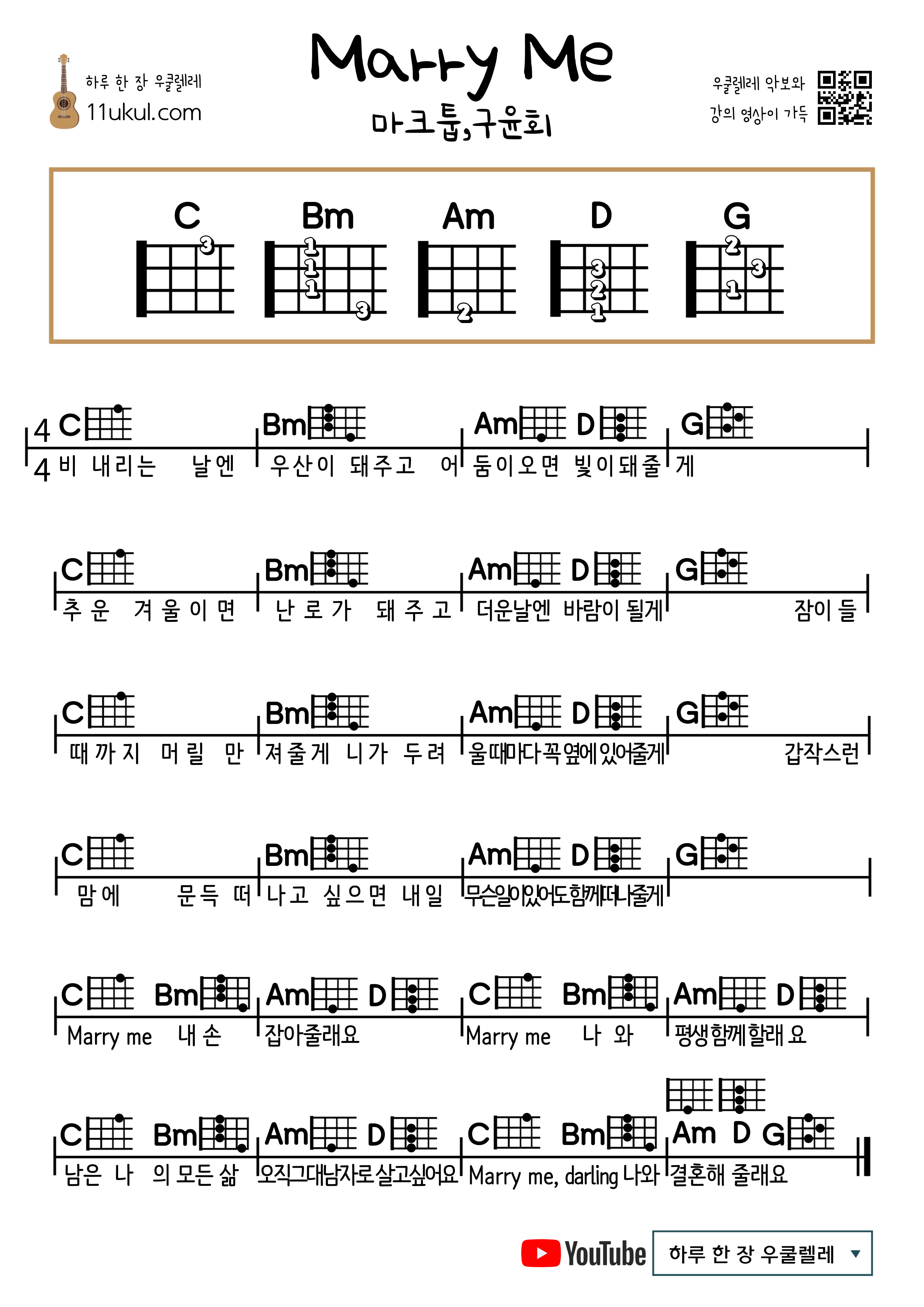 Marry Me 메리미 (마크툽,구윤회)우쿨렐레 쉬운 코드 악보
