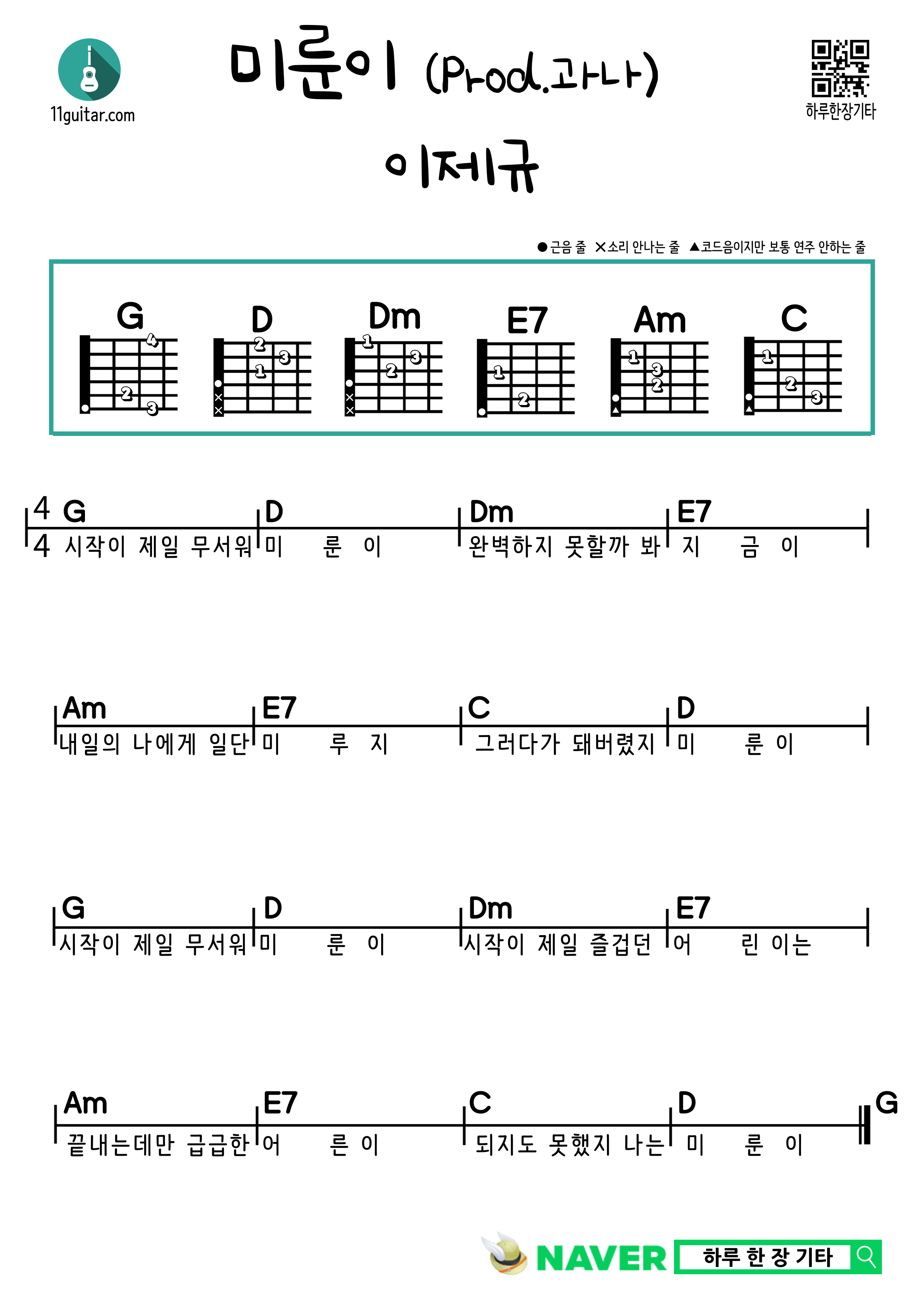 미룬이 (Prod.과나) 이제규 기타 쉬운 코드 악보 Miruni (Prod. Gwana) Lee Je-gyu Guitar Easy Chord Sheet Music