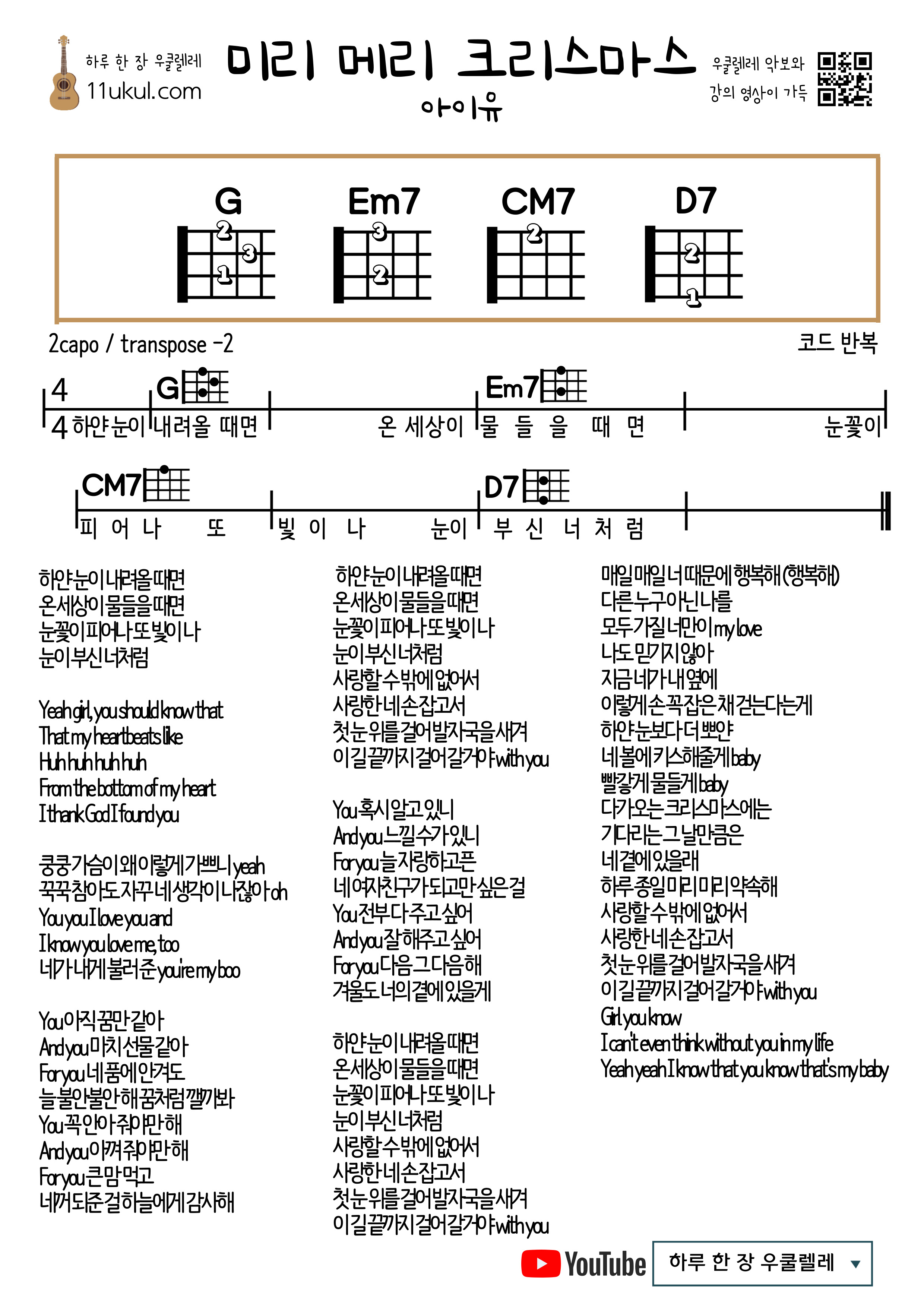 미리 메리 크리스마스(아이유) 우쿨렐레 쉬운 코드 악보 Merry Christmas in Advance(IU) Ukulele Easy Chord Sheet Music
