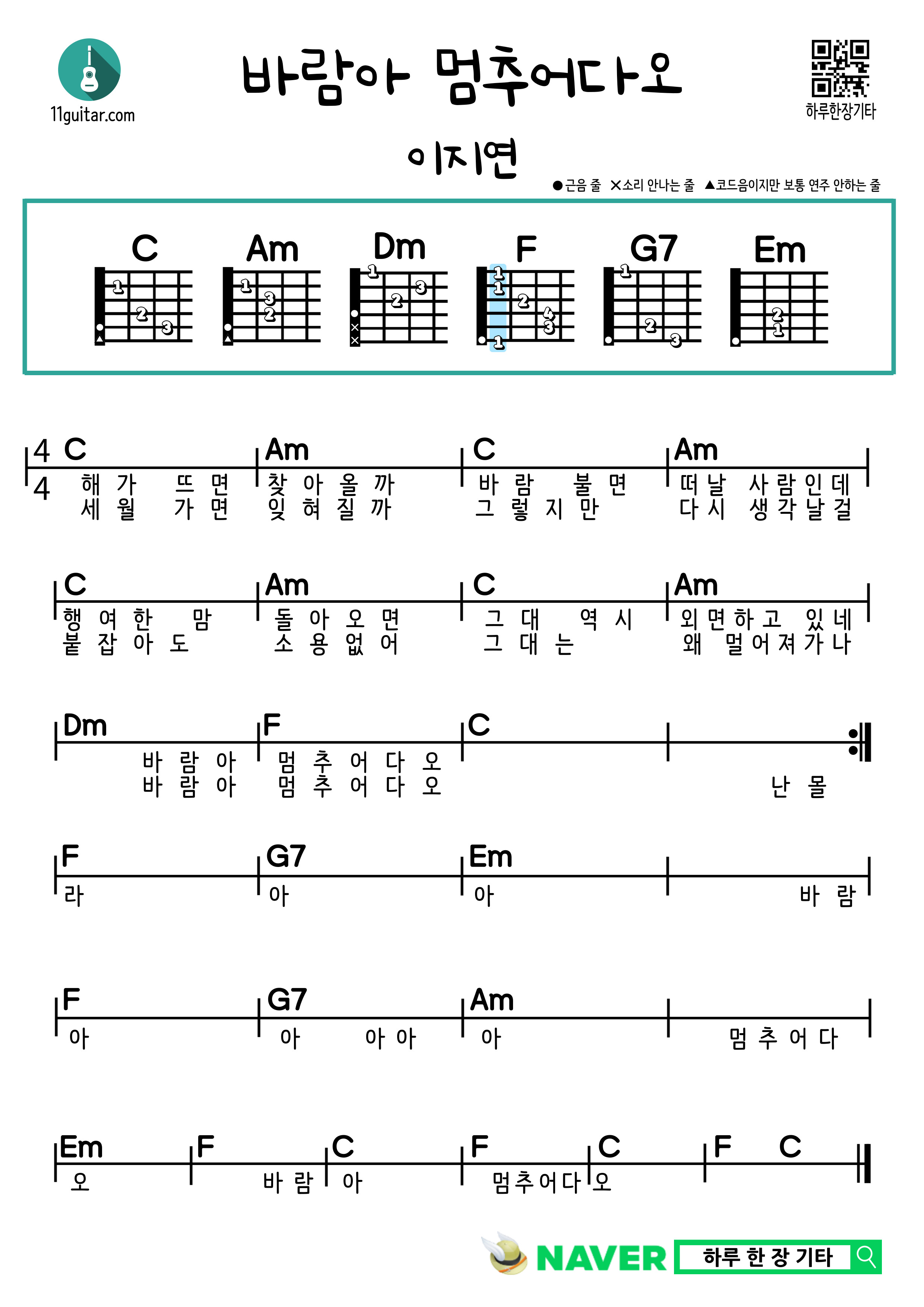 바람아 멈추어다오(이지연) 기타 쉬운 코드 악보 Wind, Stop (Lee Ji-yeon) Guitar Easy Chord Sheet Music