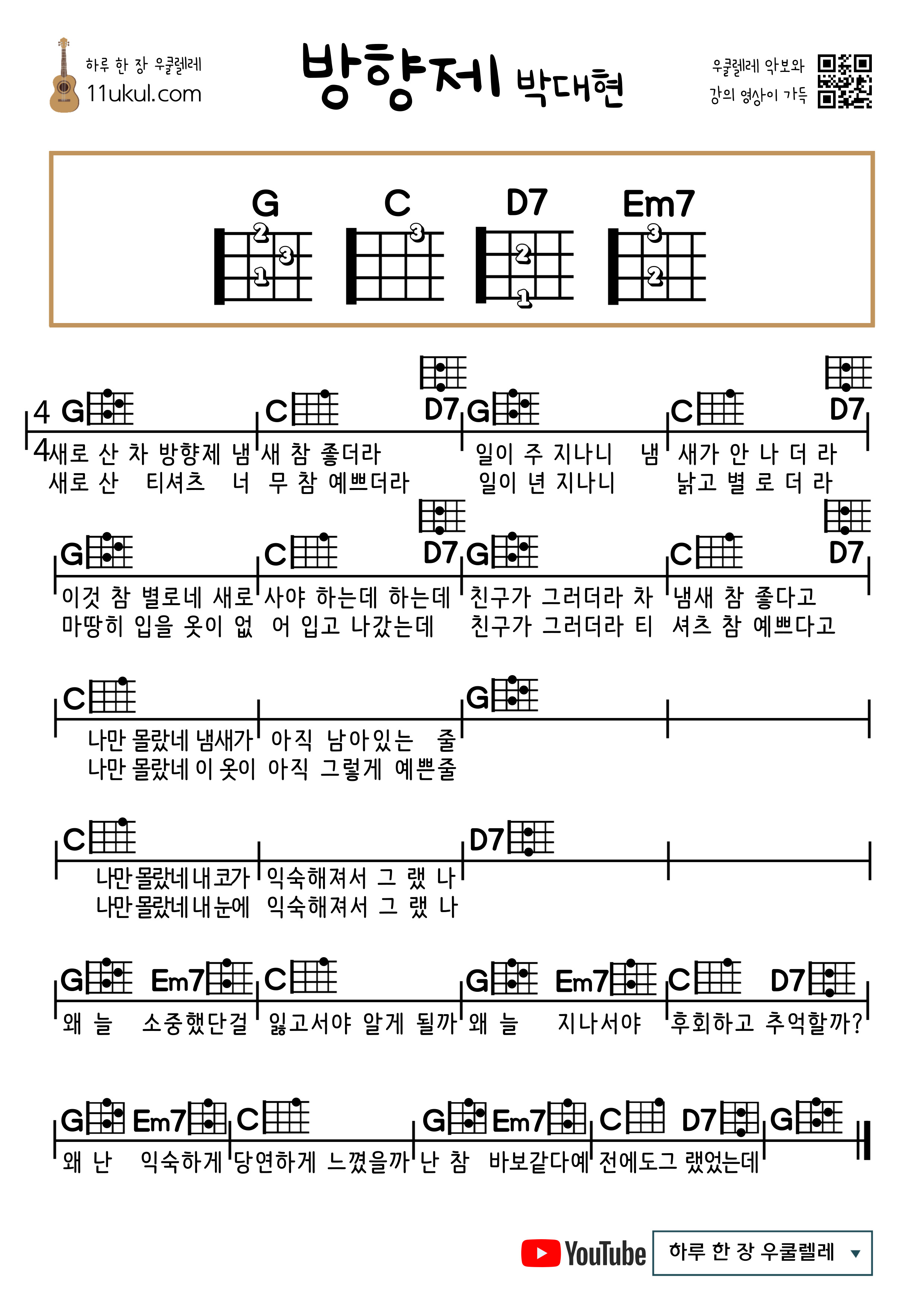 방향제(박대현) 우쿨렐레 쉬운 코드 악보