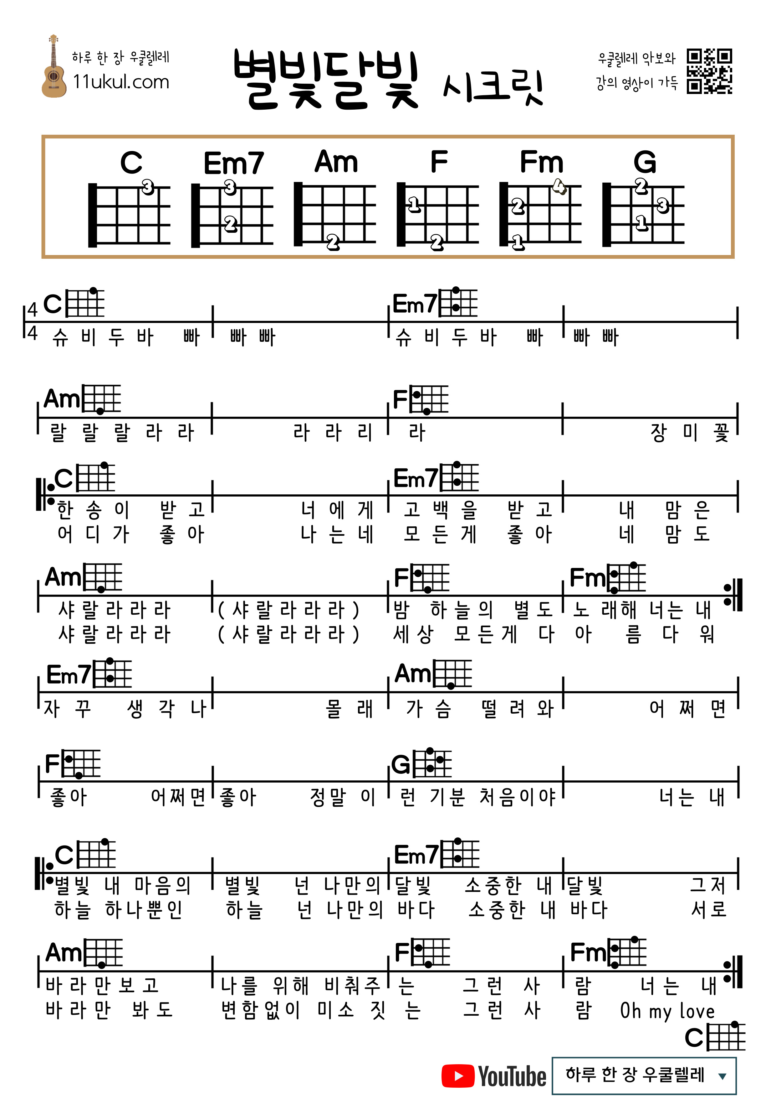 별빛달빛(시크릿) 우쿨렐레 쉬운 코드 악보 Starlight and Moonlight (Secret) Ukulele Easy Chord Sheet Music