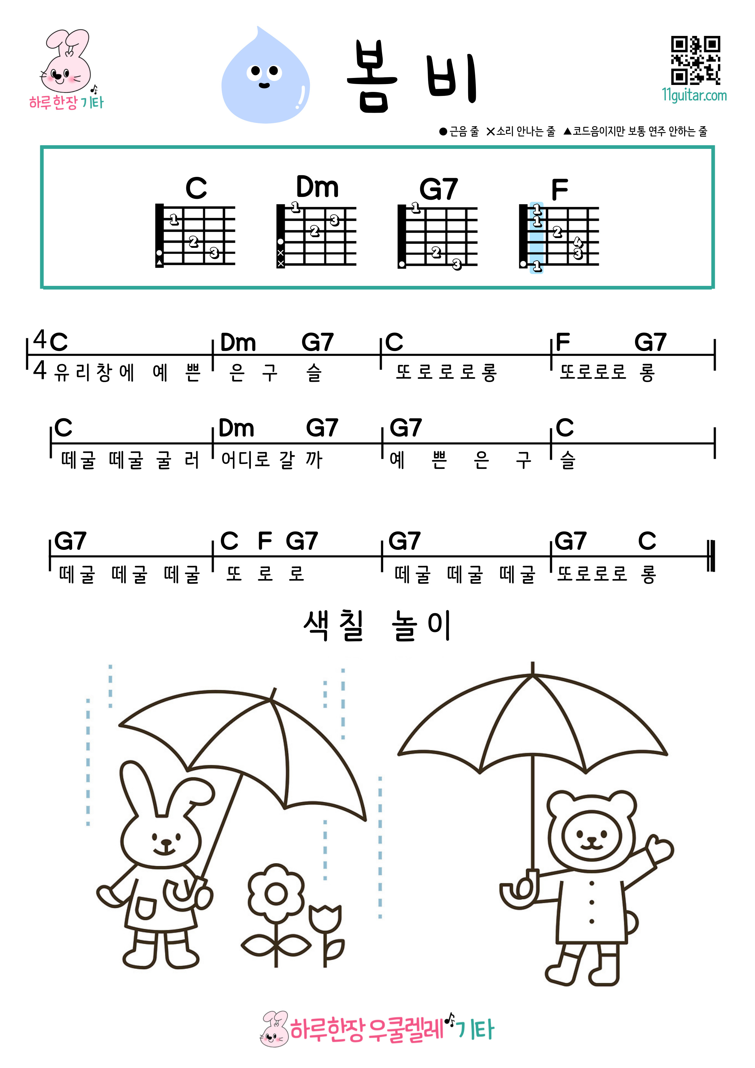 봄비(동요) 기타 초보 쉬운 코드 악보 Spring Rain (Children's Song) Guitar Beginner Easy Chord Sheet Music