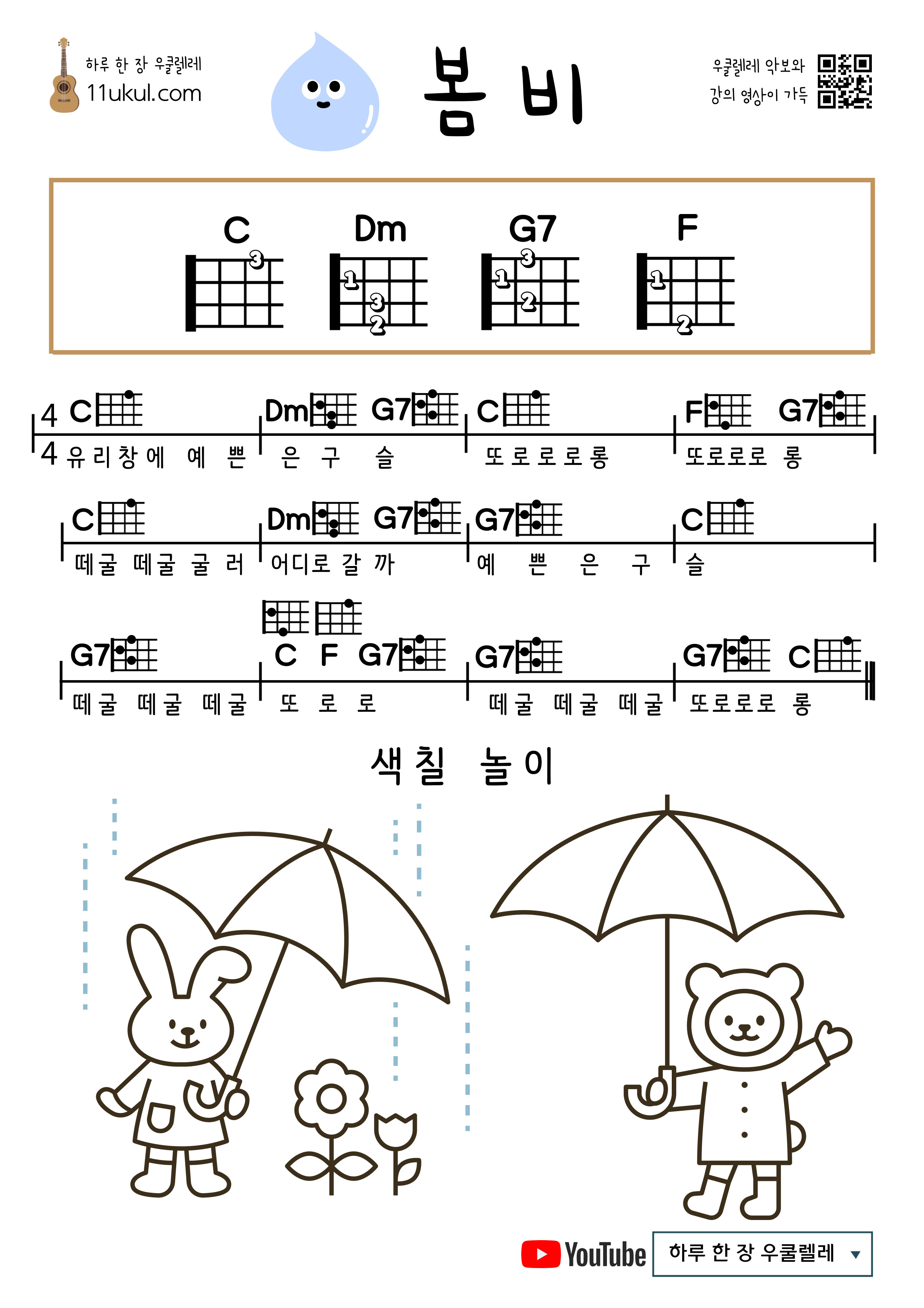 봄비(동요) 우쿨렐레 쉬운 코드 악보