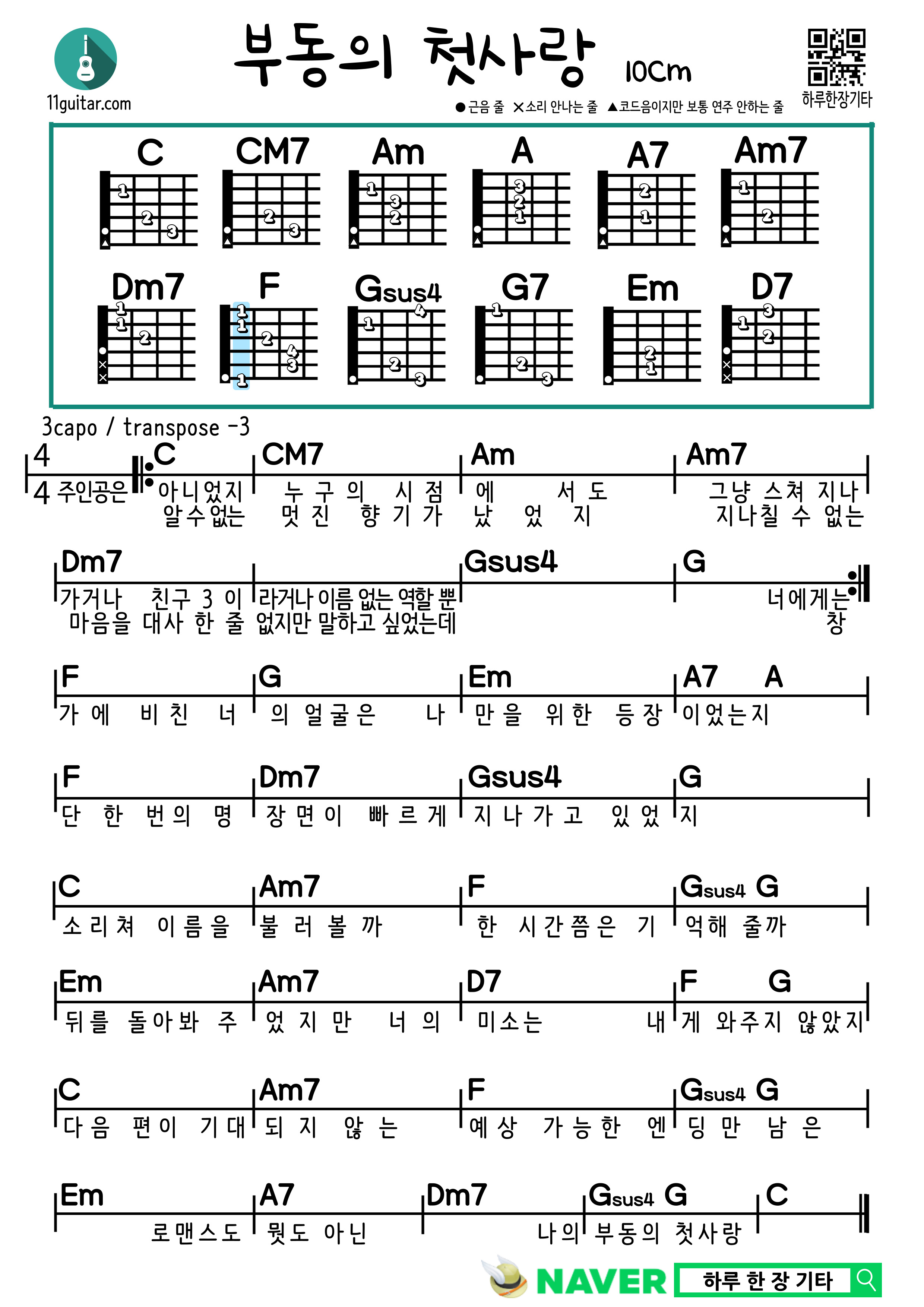 부동의 첫사랑(10cm) 쉬운 기타 코드 악보 My Ultimate First Love (10cm) Easy guitar chord score