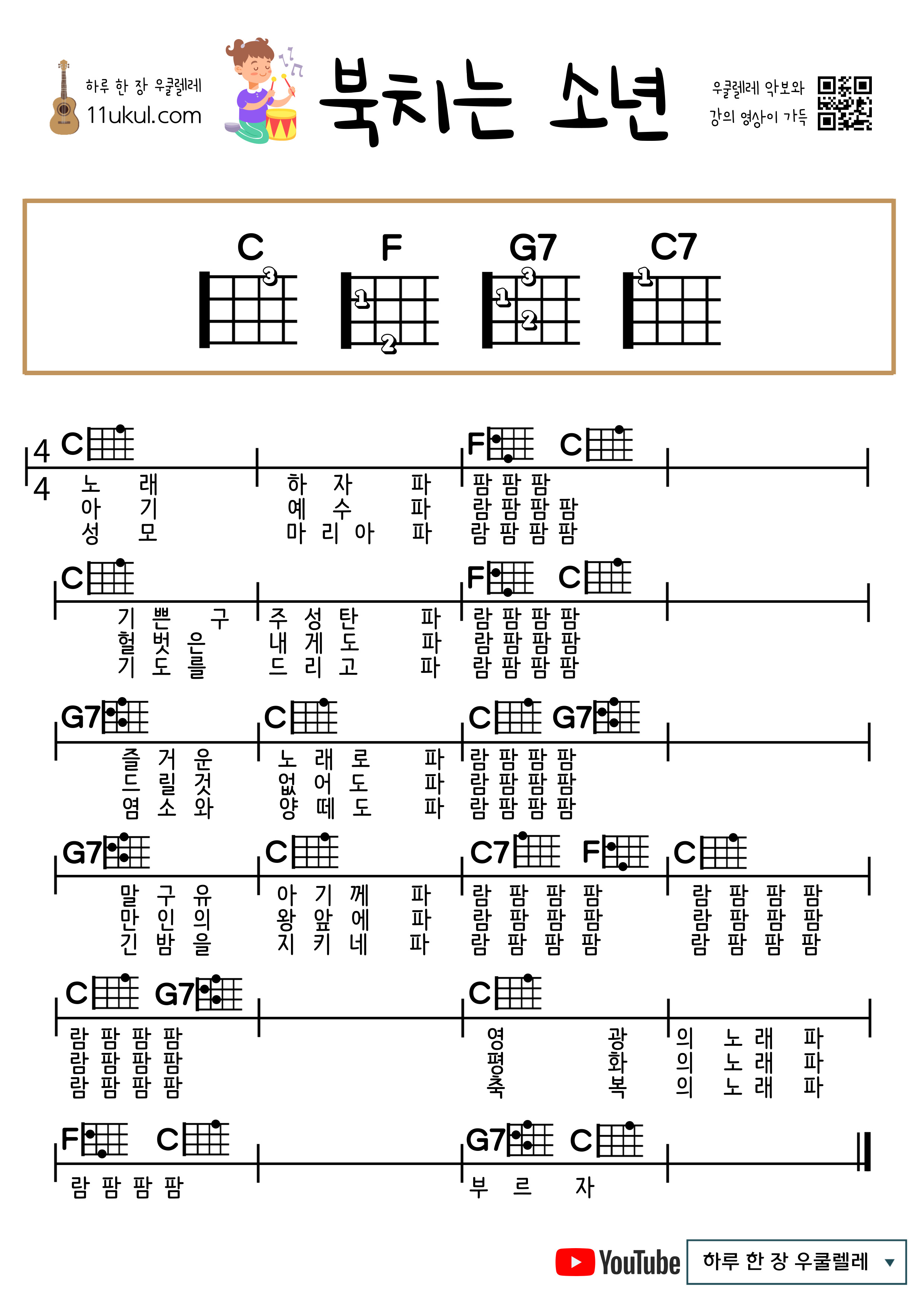 북치는 소년(캐롤) 우쿨렐레 쉬운 코드 악보 The Little Drummer Boy Ukulele Easy Chord Sheet Music