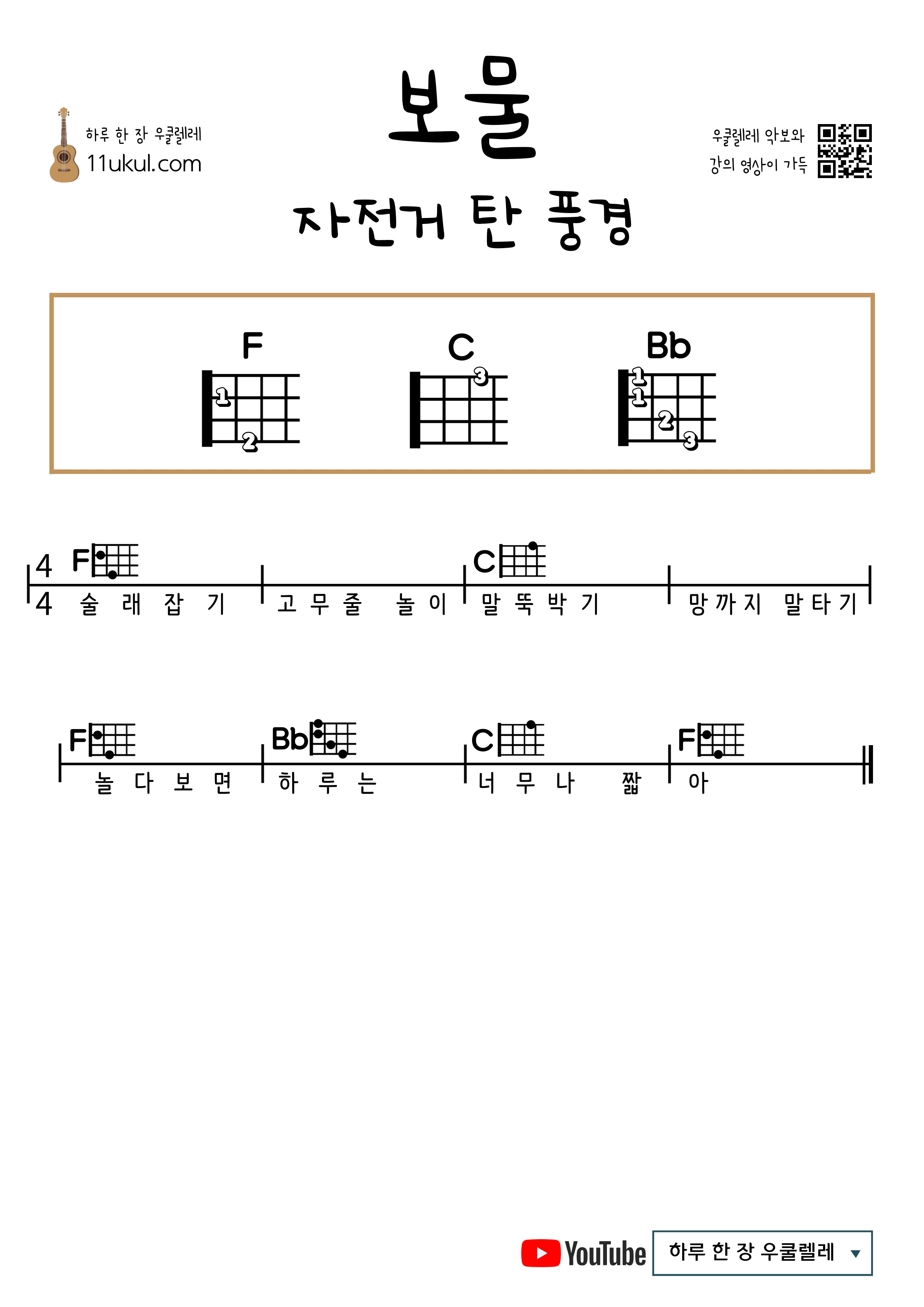 보물(자전거탄풍경) 우쿨렐레 쉬운 코드 악보 Treasure (Bicycle Scenery) Ukulele Easy Chord Sheet Music
