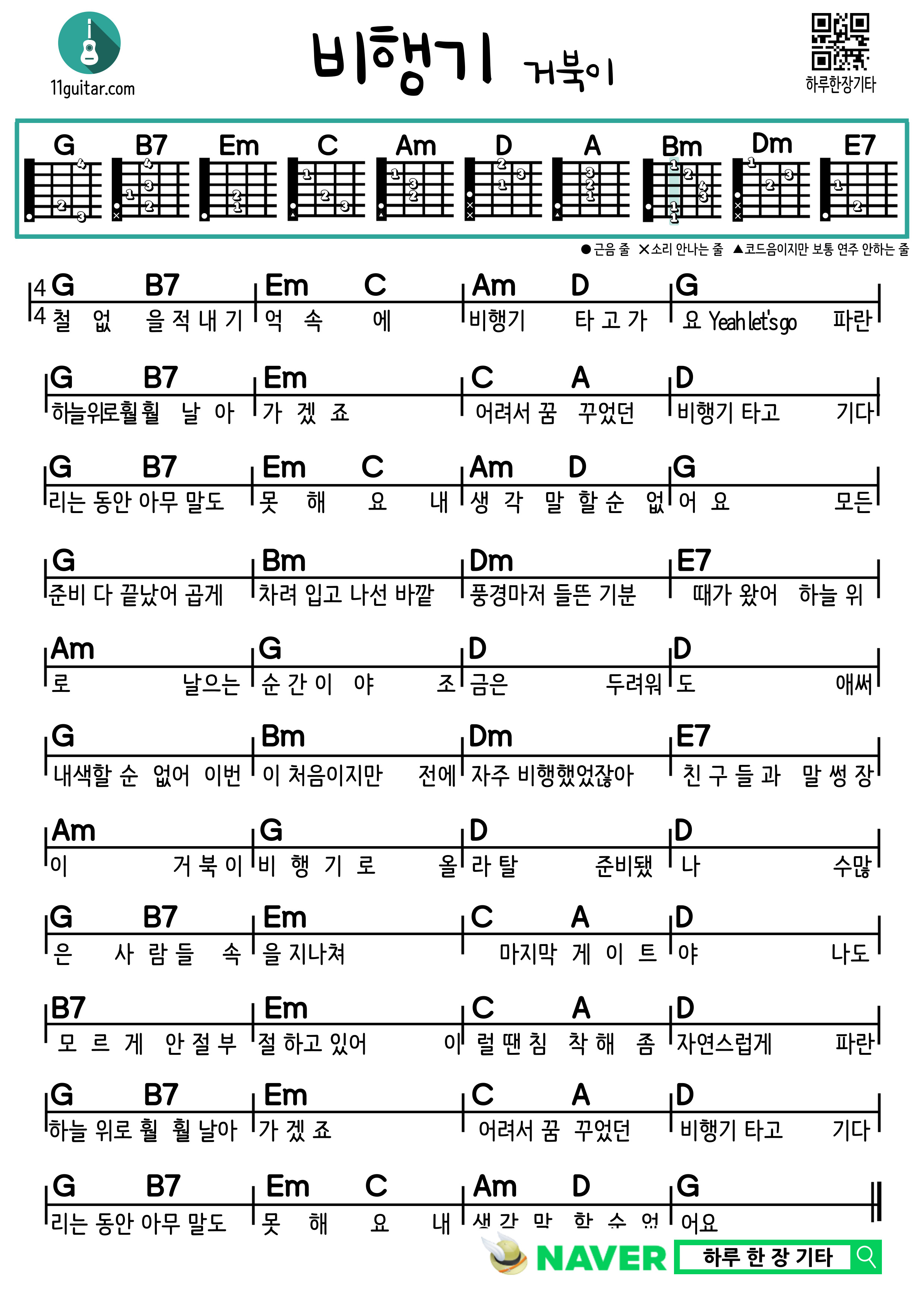 비행기(거북이) 기타 쉬운 코드 악보 guitar easy chord sheet music