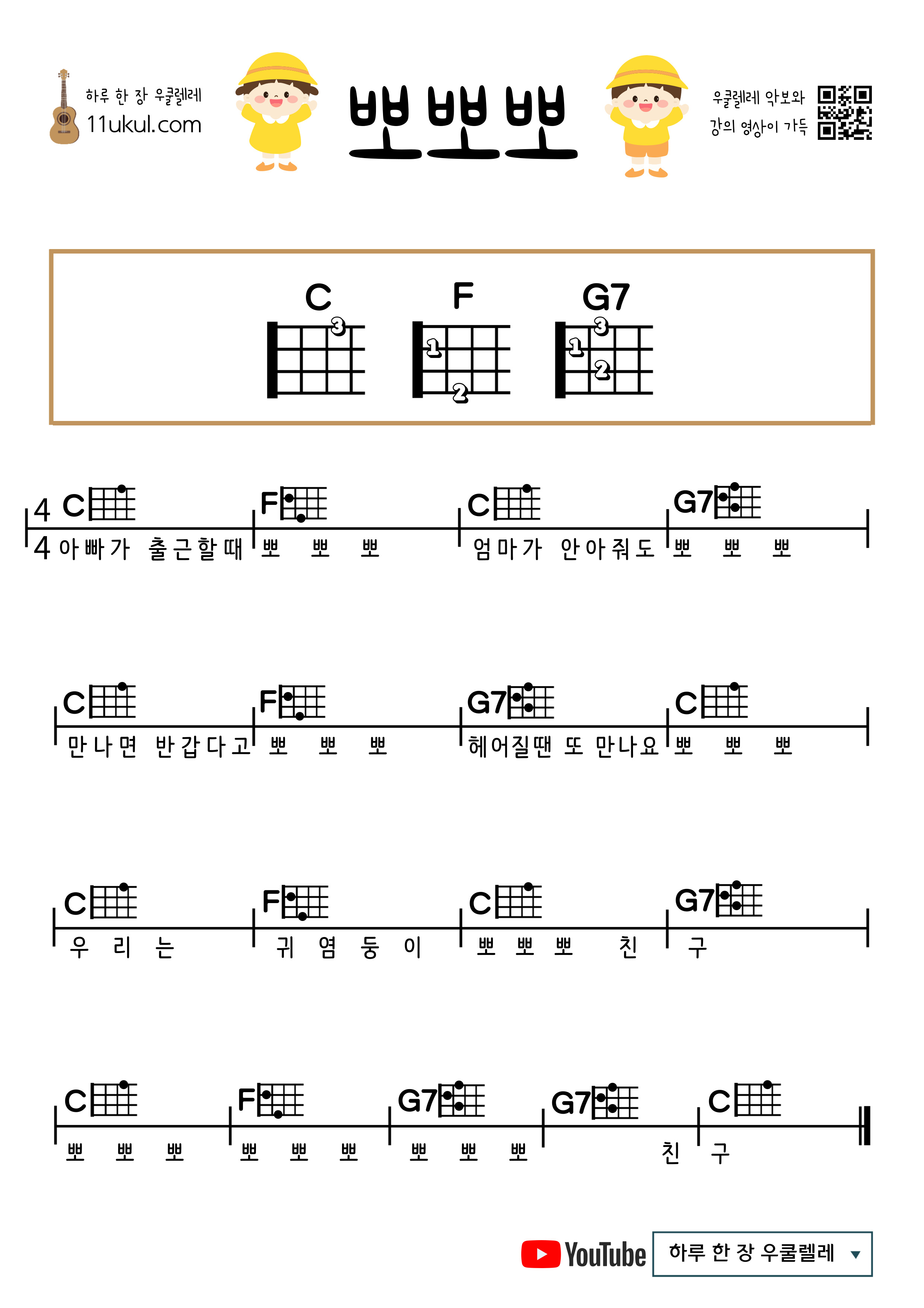 뽀뽀뽀(동요) 우쿨렐레 쉬운 코드 악보