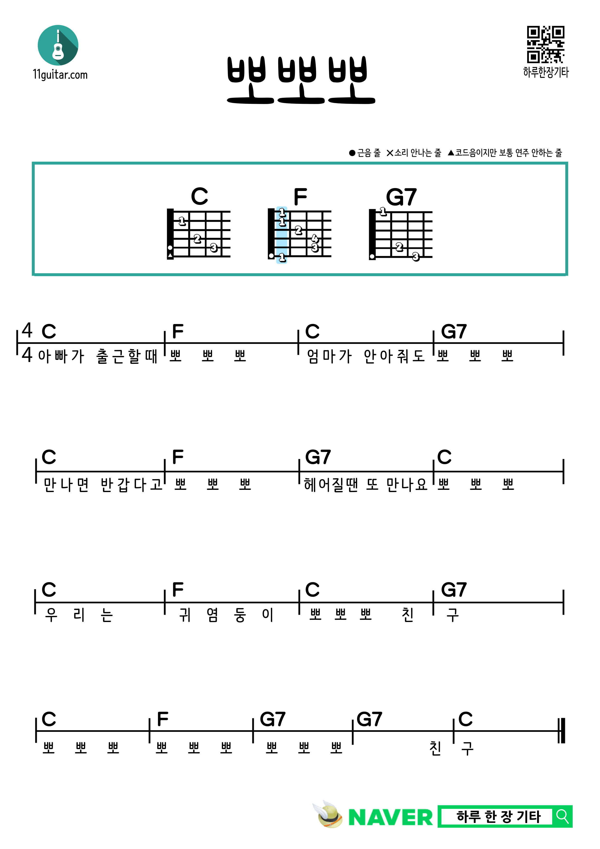 뽀뽀뽀(동요) 기타 쉬운 코드 악보 Poppoppopo (Children's song) guitar easy chord sheet music