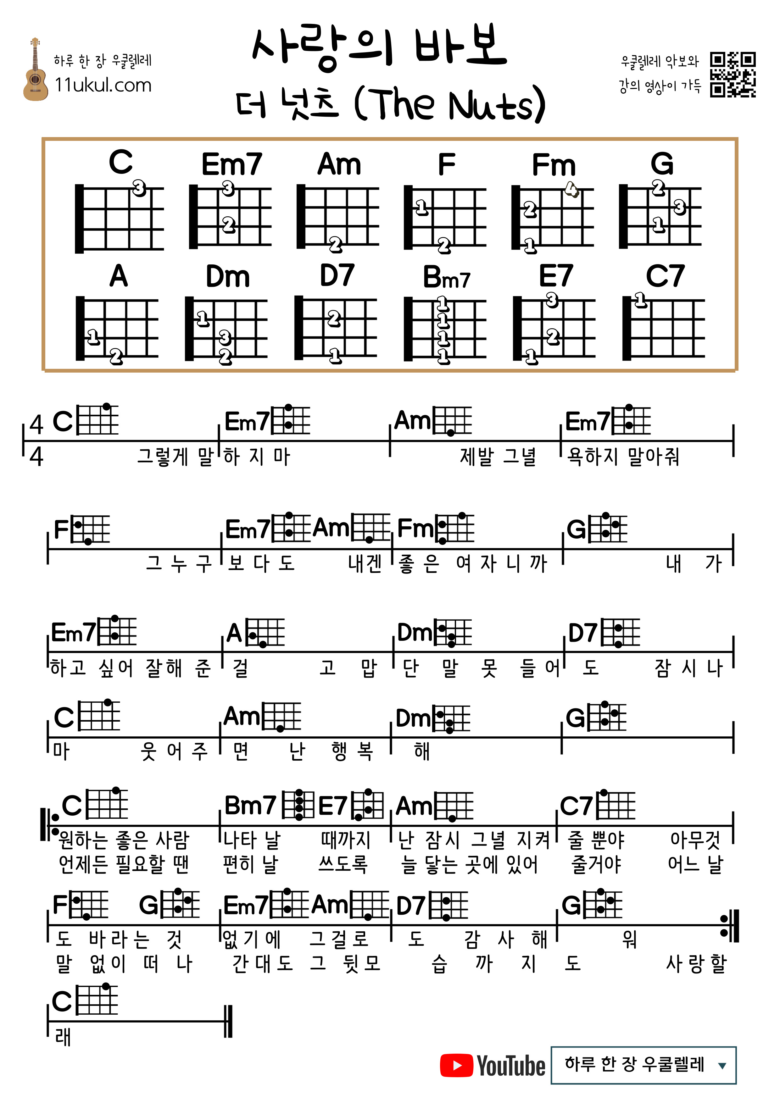사랑의 바보(더 넛츠) 우쿨렐레 쉬운 코드 악보 Fool in Love (The Nuts) Ukulele Easy Chord Sheet Music