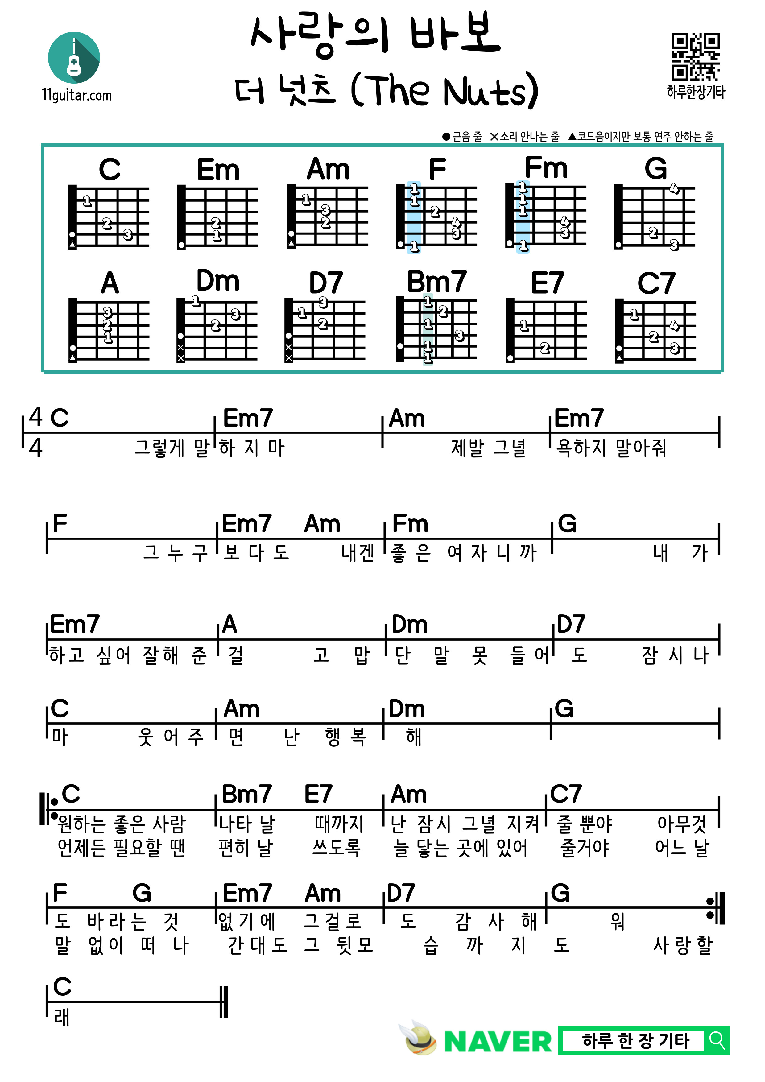 사랑의 바보(더 넛츠) 기타 쉬운 코드 악보 Fool in Love (The Nuts) Guitar Easy Chord Sheet Music