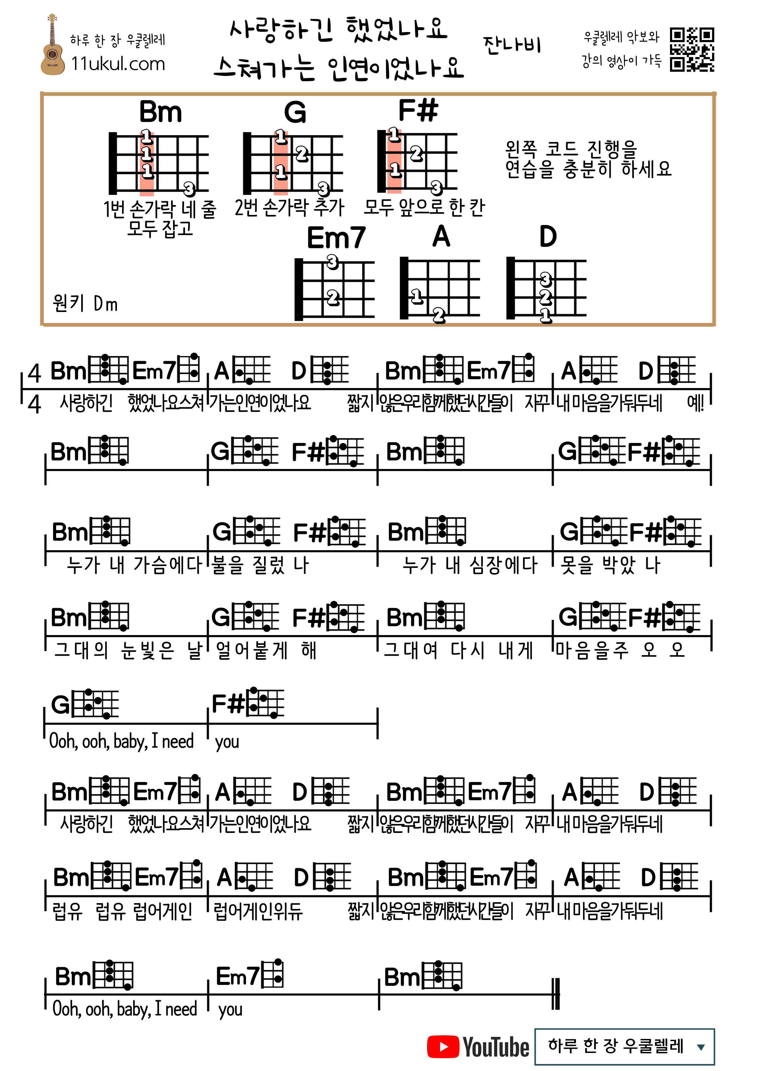사랑하긴 했었나요 스쳐가는 인연이었나요(잔나비) 우쿨렐레 쉬운 코드 악보