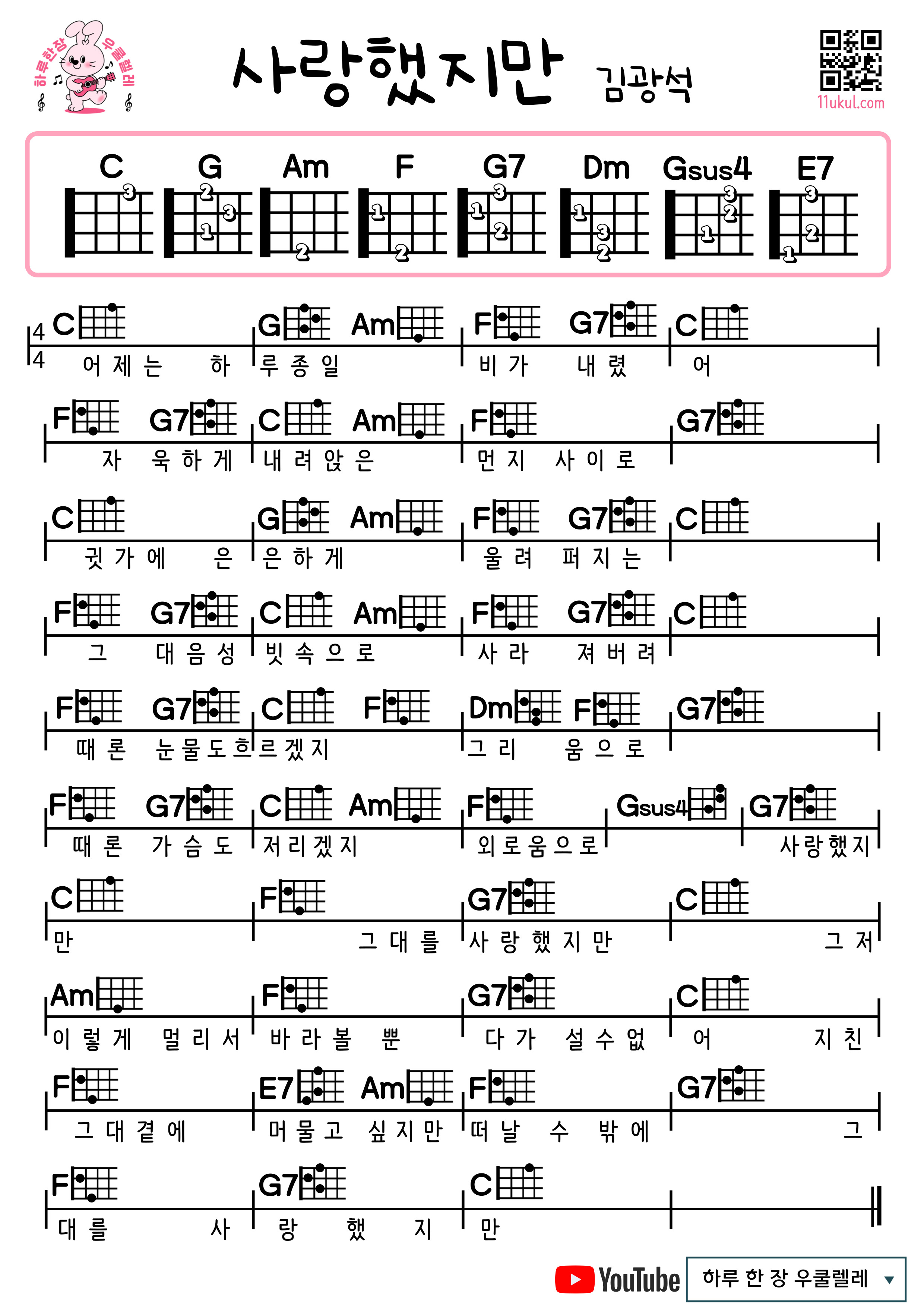 사랑했지만(김광석) 우쿨렐레 쉬운 코드 악보