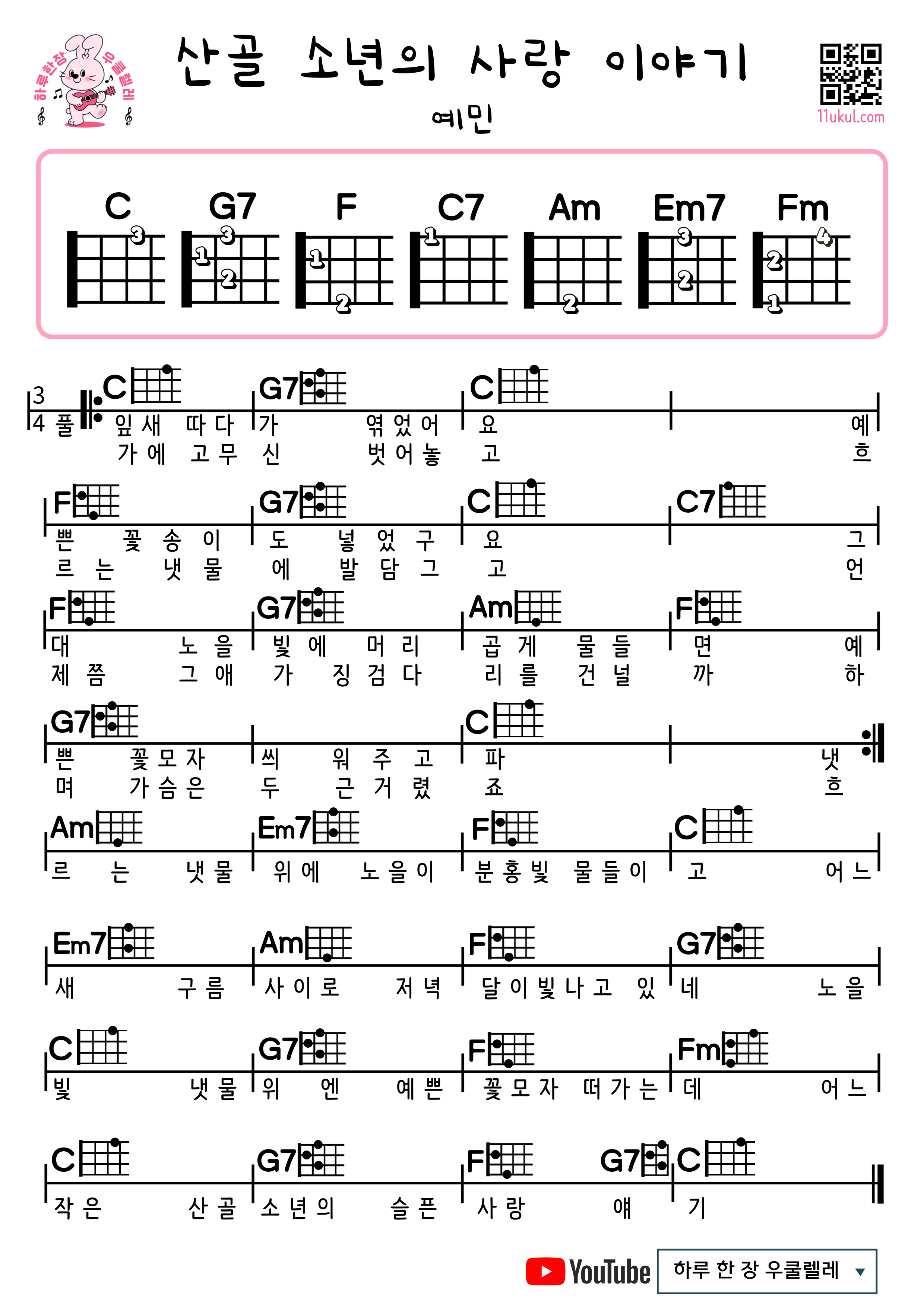 산골 소년의 사랑 이야기(예민) 우쿨렐레 쉬운곡 초보 코드 악보 Love story of a mountain boy (yemin) ukulele easy song beginner chord sheet music