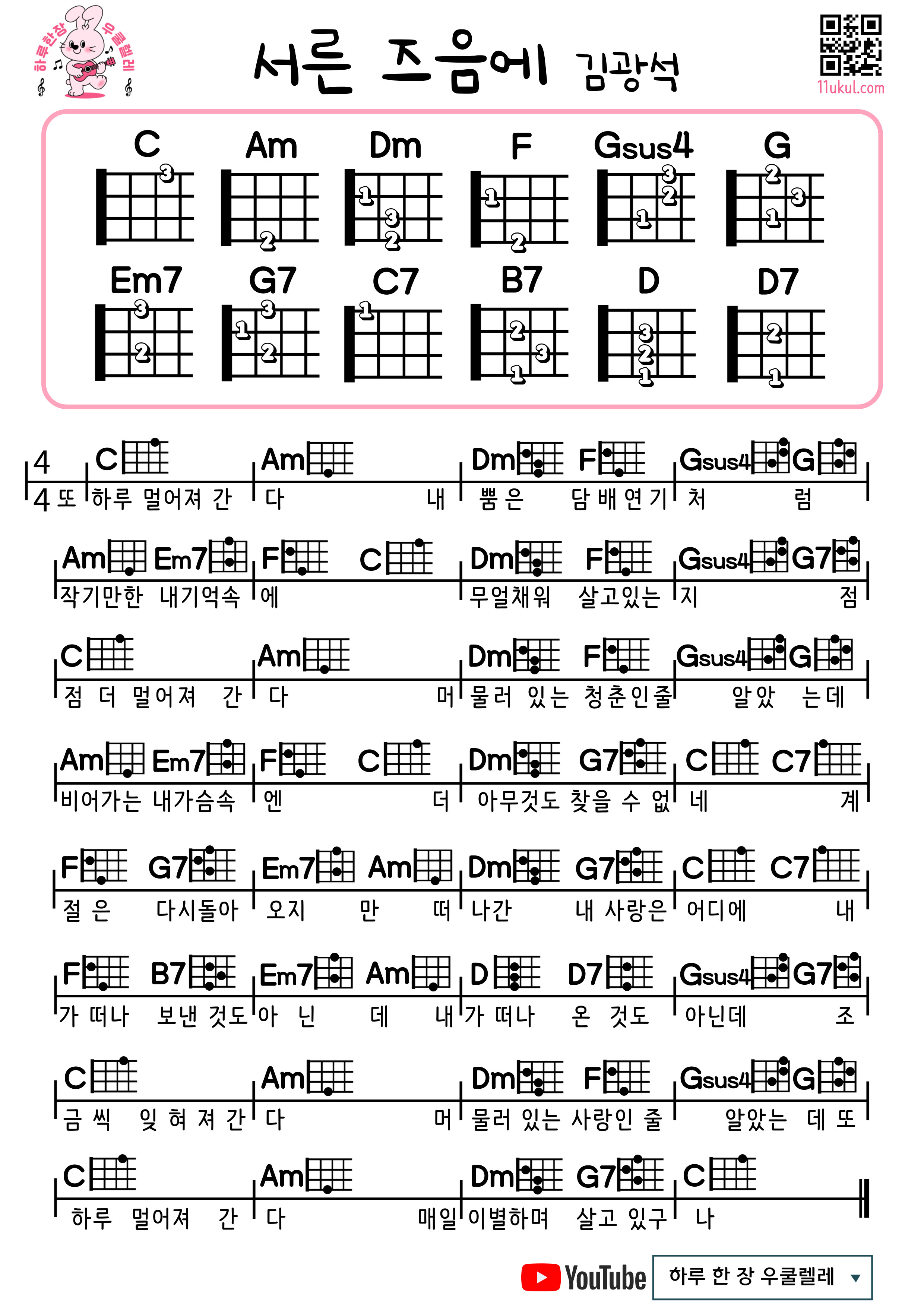 서른 즈음에(김광석) 우쿨렐레 쉬운곡 초 코드 악보