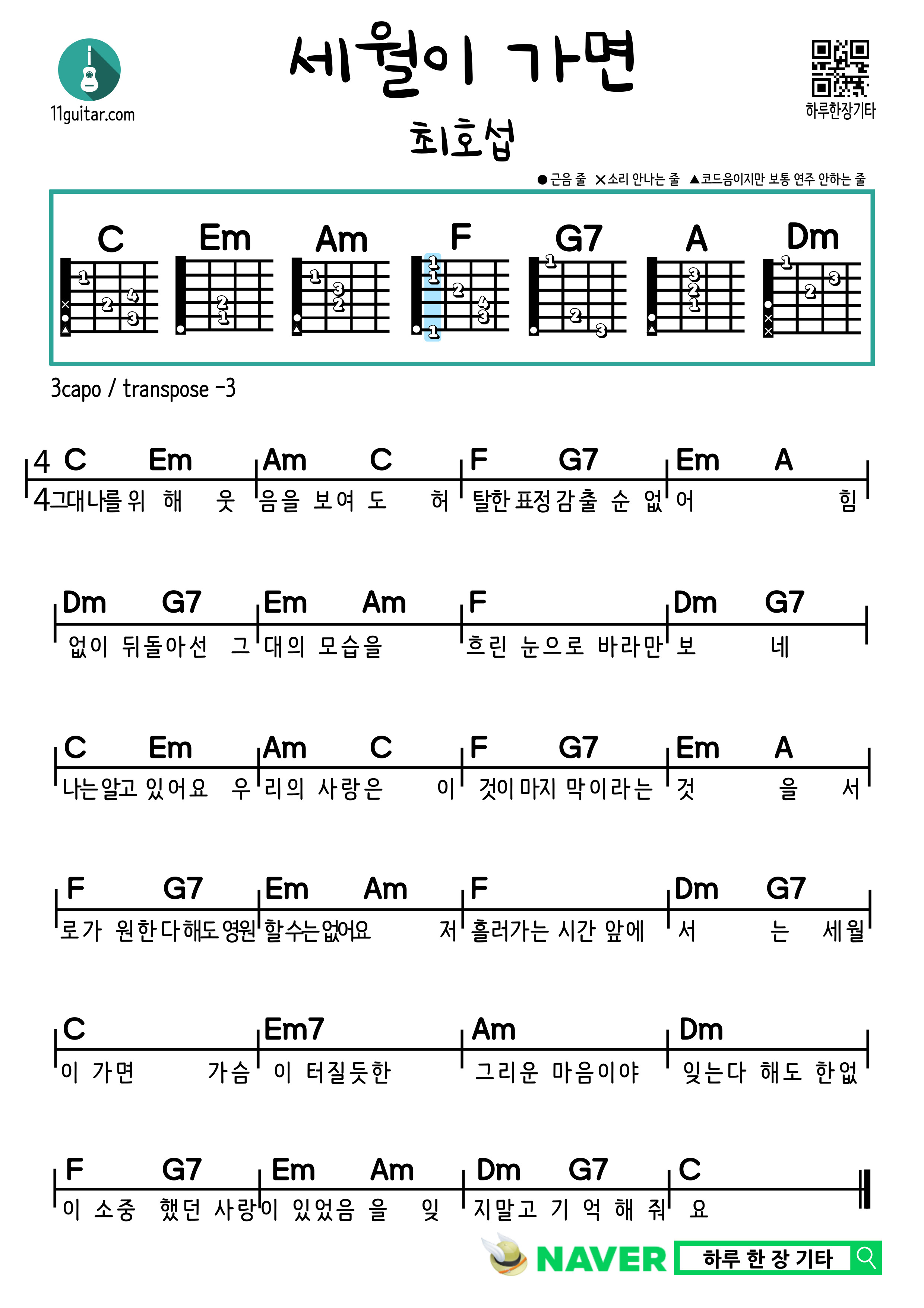 세월이 가면(최호섭) 쉬운 기타 코드 악보 As Time Goes by (Choi Ho-seop) Guitar Easy Chords Score