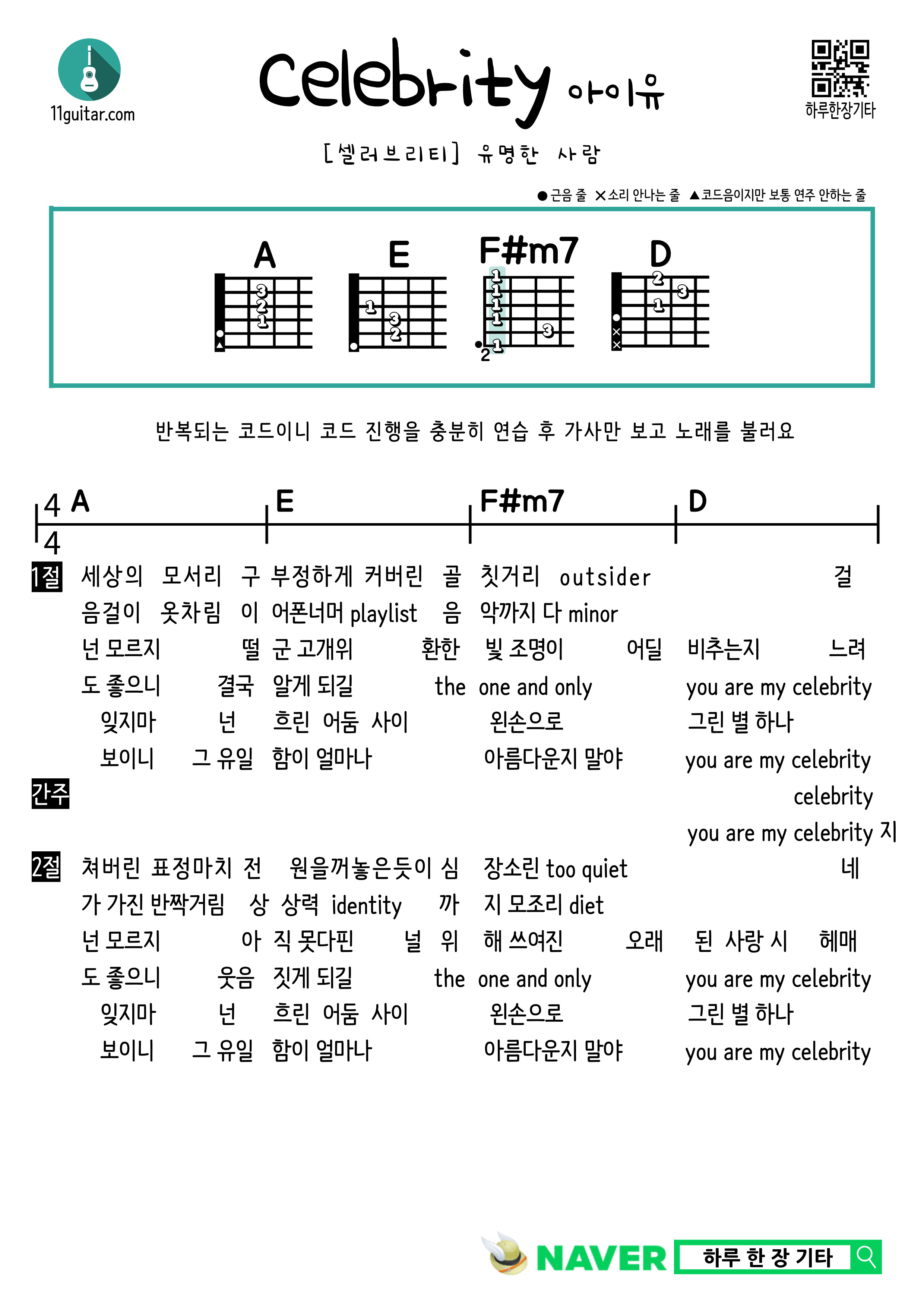 셀러브리티(아이유) Celebrity(IU) 쉬운 기타 코드 악보 Easy guitar chord sheet music