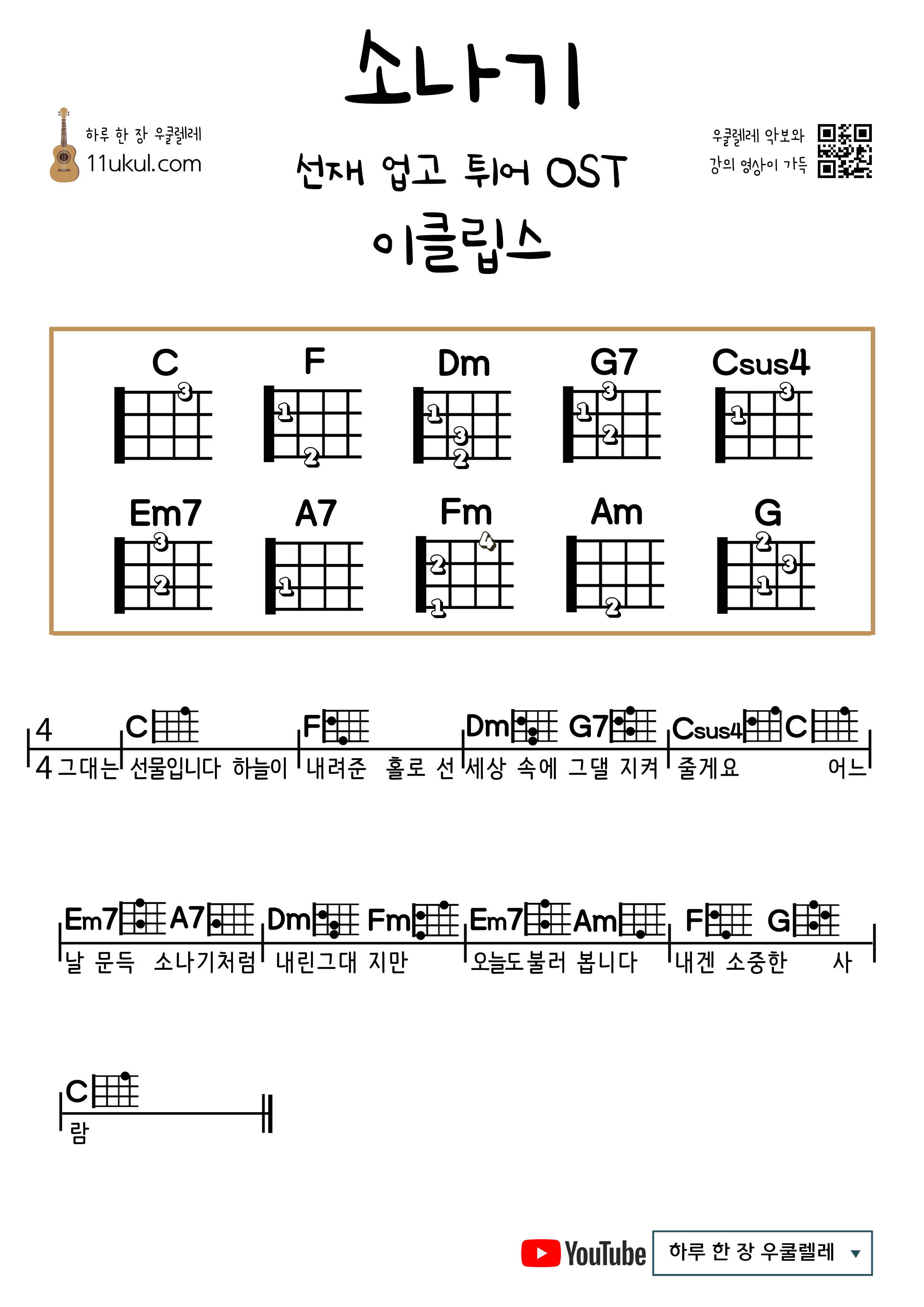 소나기(선재 업고 튀어 OST)(이클립스) 우쿨렐레 쉬운 코드 악보 Shower (Pick up Seonjae and Jump OST) (Eclipse) Ukulele Easy Chord Sheet Music