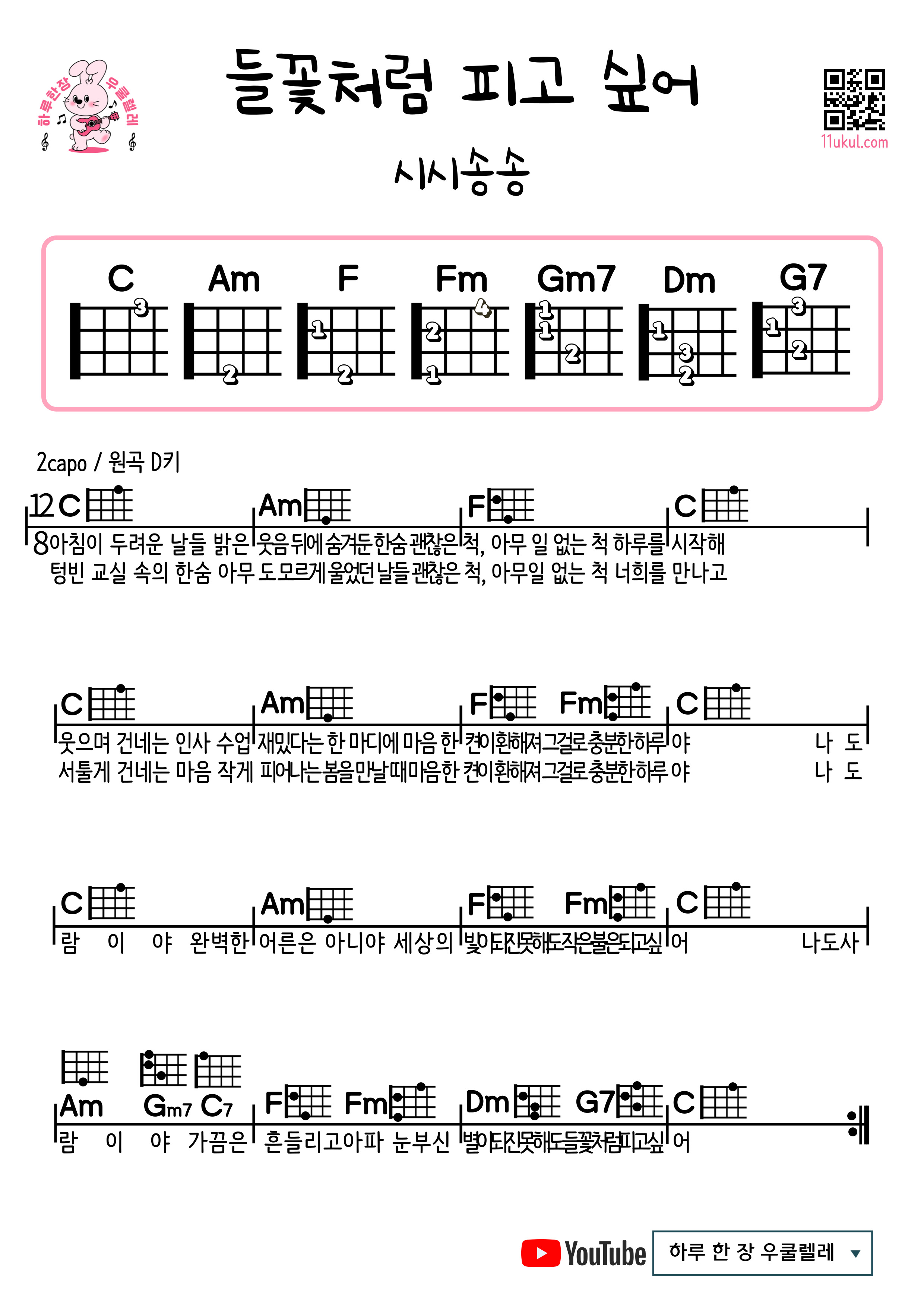 들꽃처럼 피고 싶어(시시송송) 우쿨렐레 쉬운 코드 악보 I long to bloom like a wild flower (Sisi Song Song) Easy Ukulele Chord Sheet Music