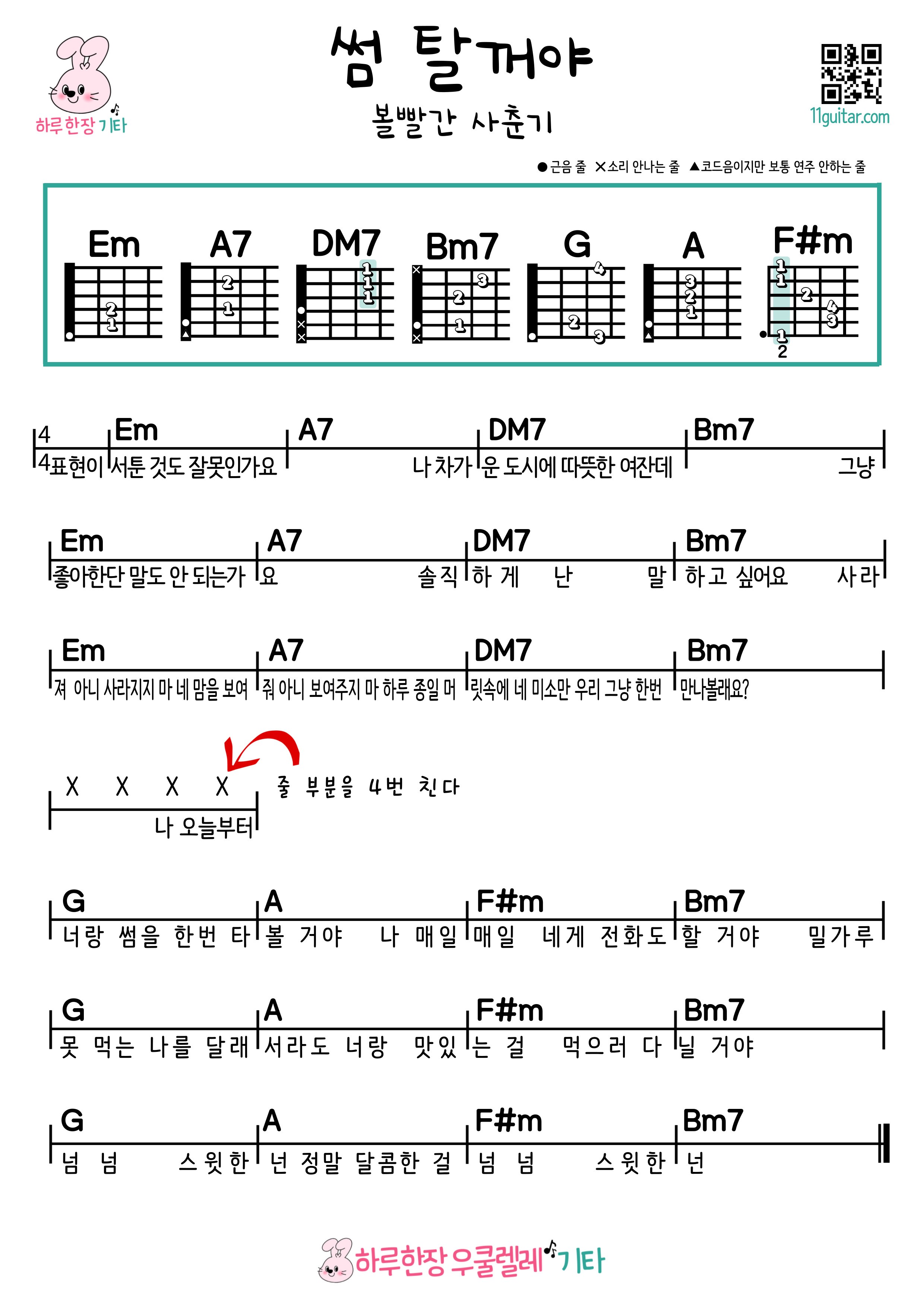 썸 탈꺼야(볼빨간 사춘기) 기타 초보 쉬운 코드 악보 I'm gonna get some (Bol4) Easy guitar chords sheet music for beginners