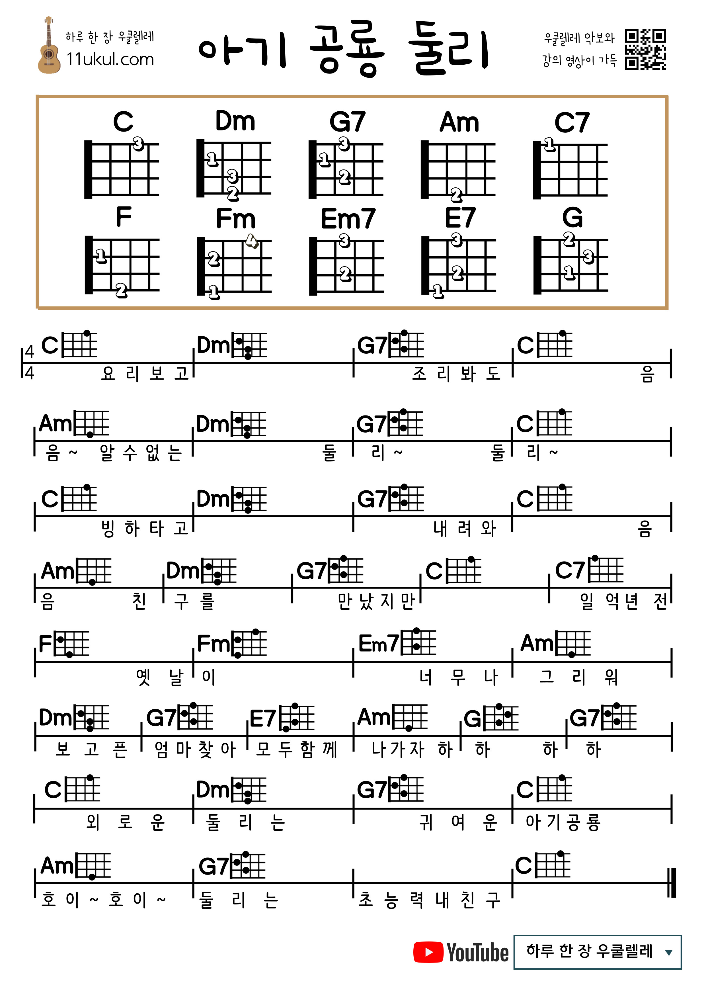 아기 공룡 둘리(만화주제곡) 우쿨렐레 쉬운 코드 악보 Baby Dinosaur Dooly (Cartoon Theme Song) Ukulele Easy Chord Sheet Music