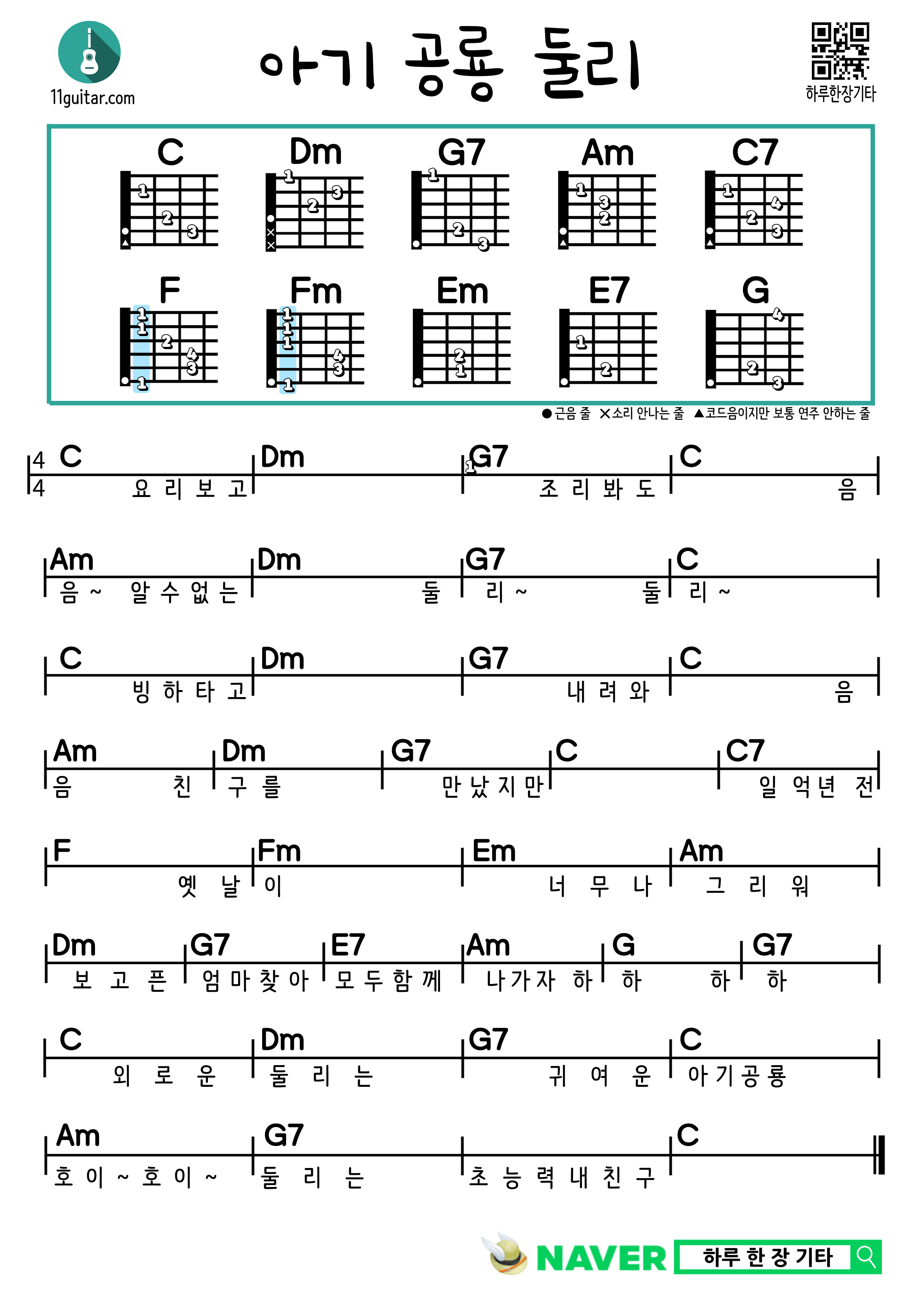 아기 공룡 둘리(만화주제곡) 기타 쉬운 코드 악보 Baby Dinosaur Dooly (Cartoon Theme Song) Guitar Easy Chord Sheet Music