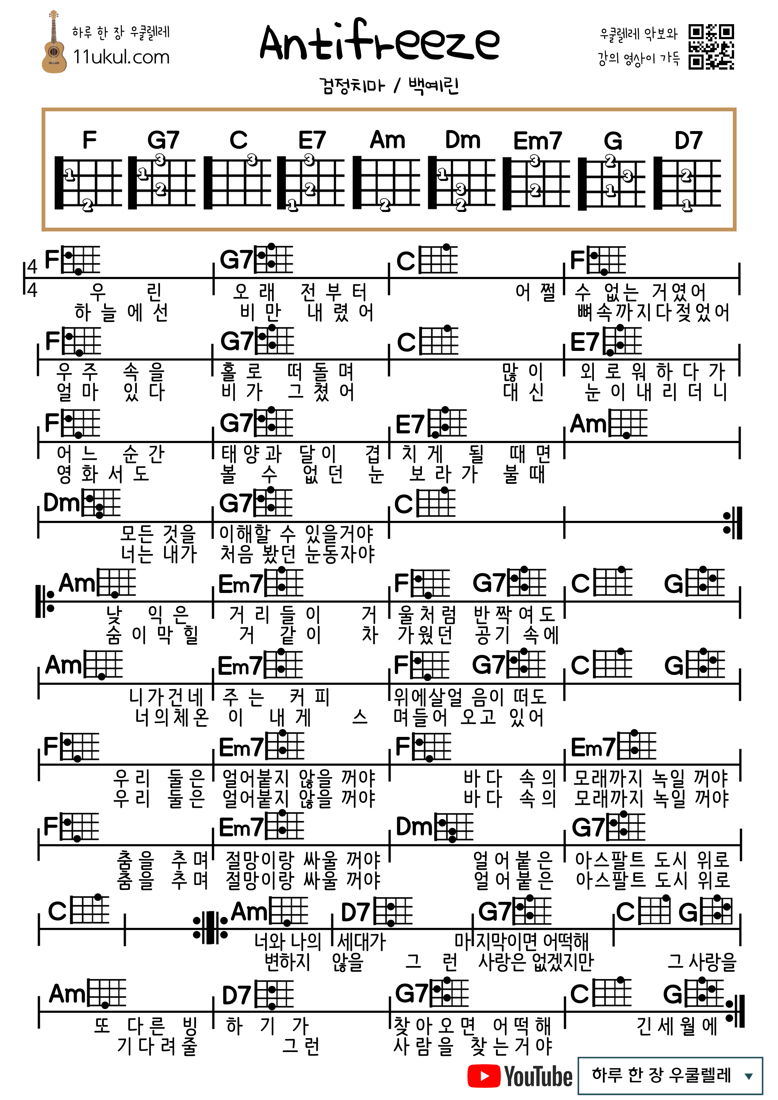 Antifreeze(Black skirt, Baek Yerin) 안티프리즈(검정치마,백예린)우쿨렐레 쉬운 코드 악보 Ukulele easy chord sheet music