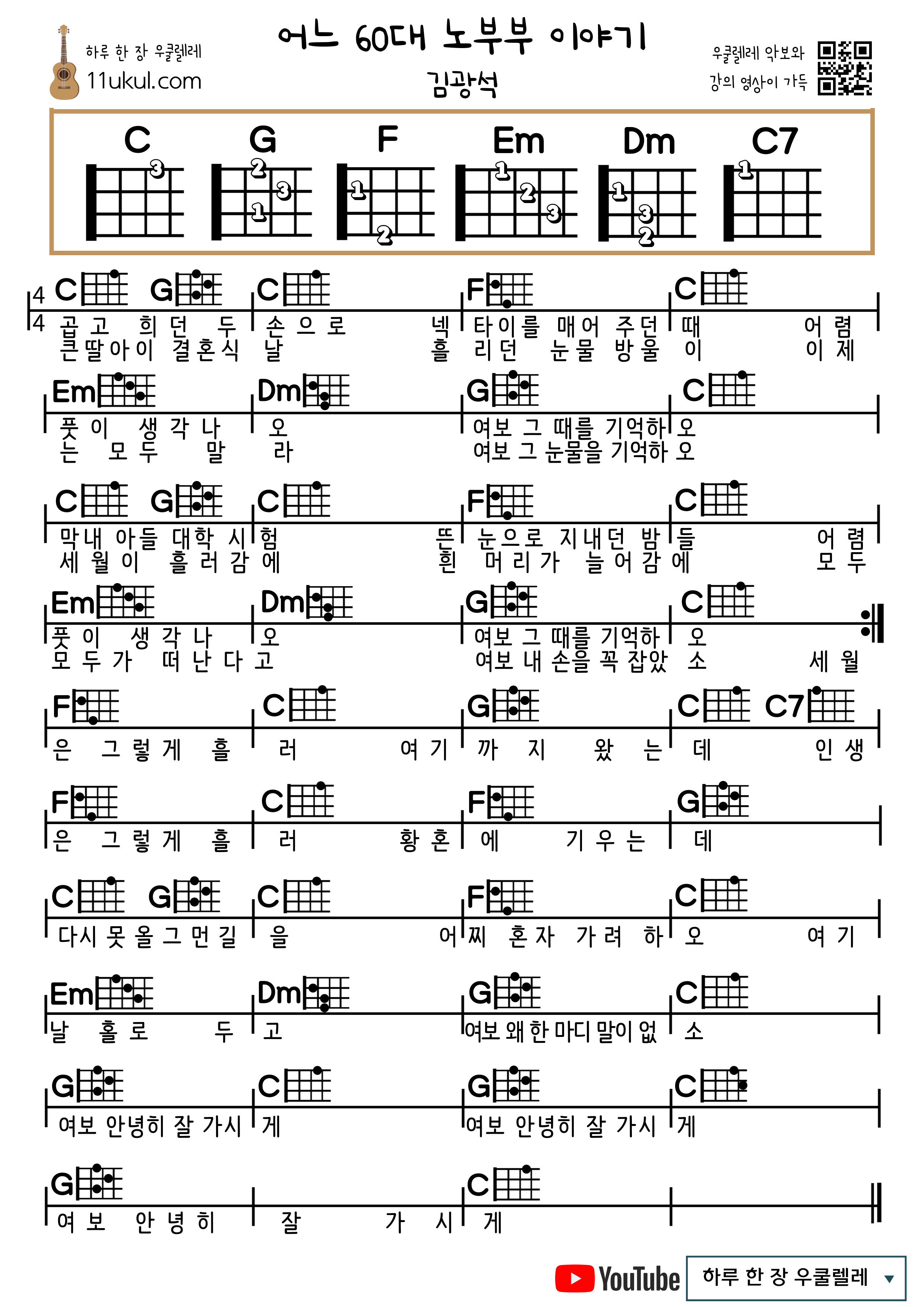 어느 60대 노부부 이야기(김광석) 우쿨렐레 쉬운 코드 악보 The story of an old couple in their 60s (Kim Gwang-seok) Ukulele easy chord sheet music
