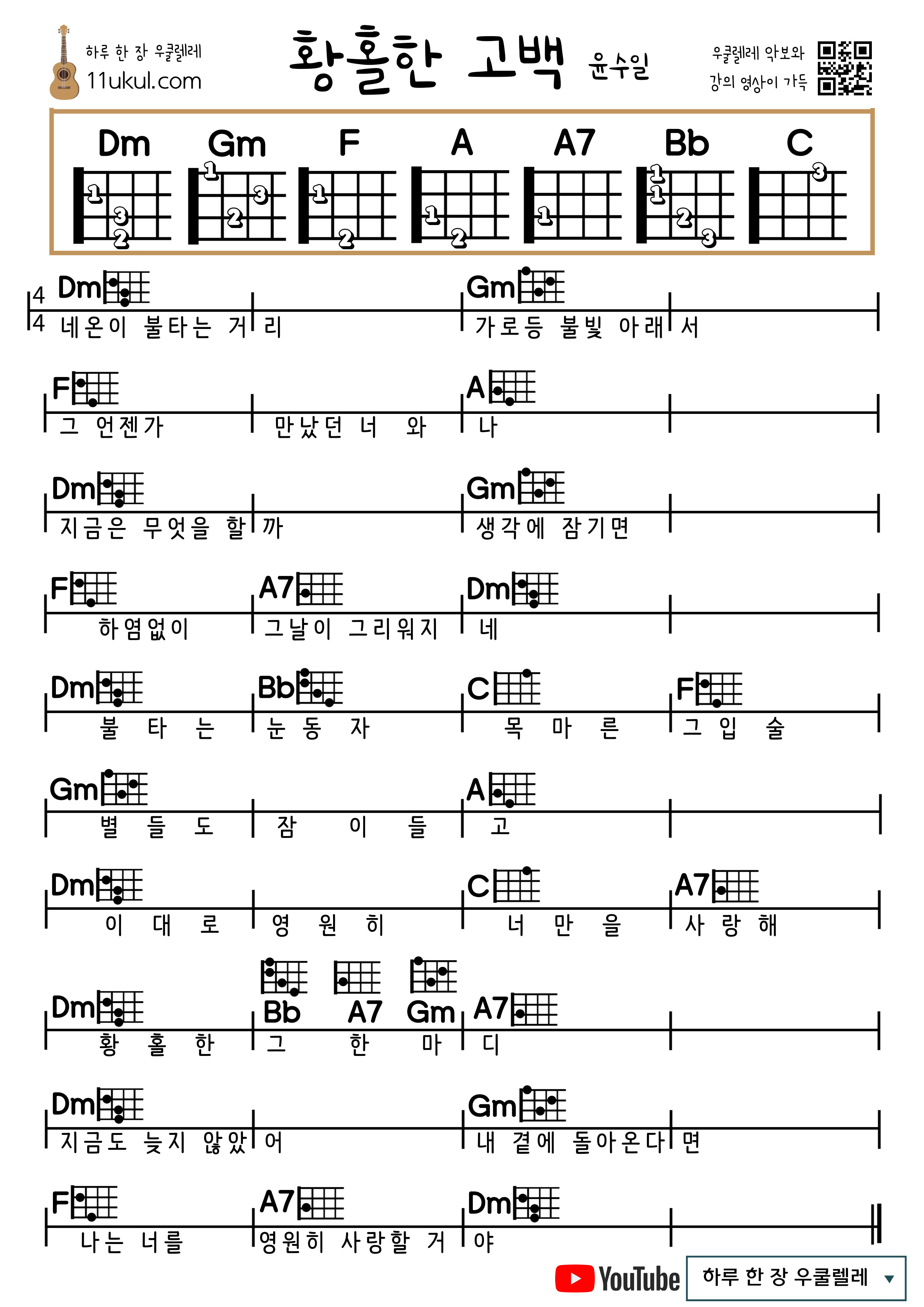 황홀한 고백(윤수일) 우쿨렐레 쉬운 코드 악보 Ecstatic Confession (Yoon Soo-il) Ukulele Easy Chord Sheet Music